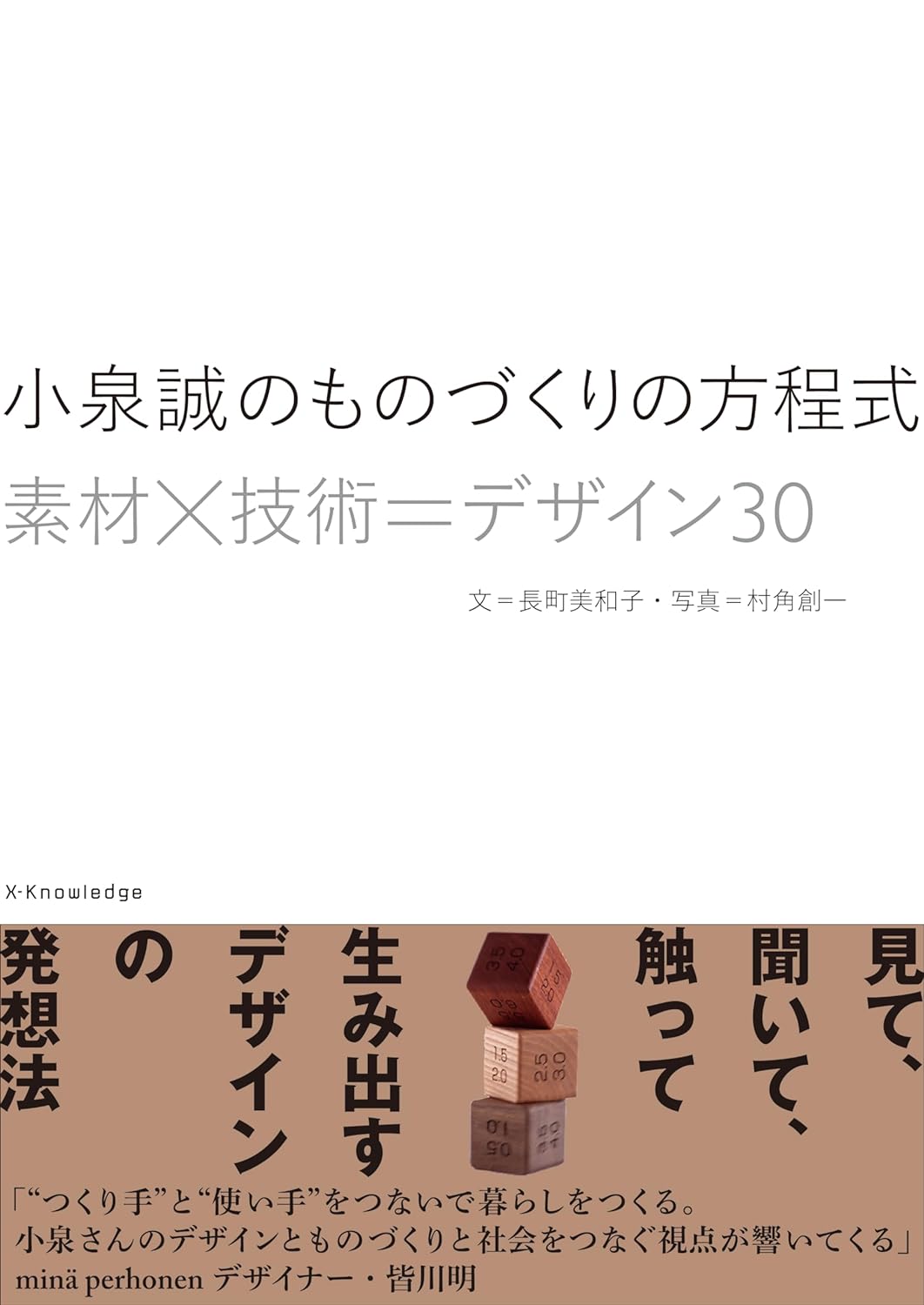 それぞれの視点から🔣小泉誠のものづくりの方程式 素材×技術＝デザイン３０ 小泉 誠 長町 美和子 村角創一 エクスナレッジ #架空書店 240307 ③ 