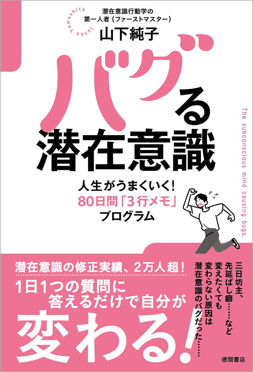 やってみよう🤯バグる潜在意識 人生がうまくいく!80日間「3行メモ」プログラム 山下純子 徳間書店 #架空書店 240307 ⑥