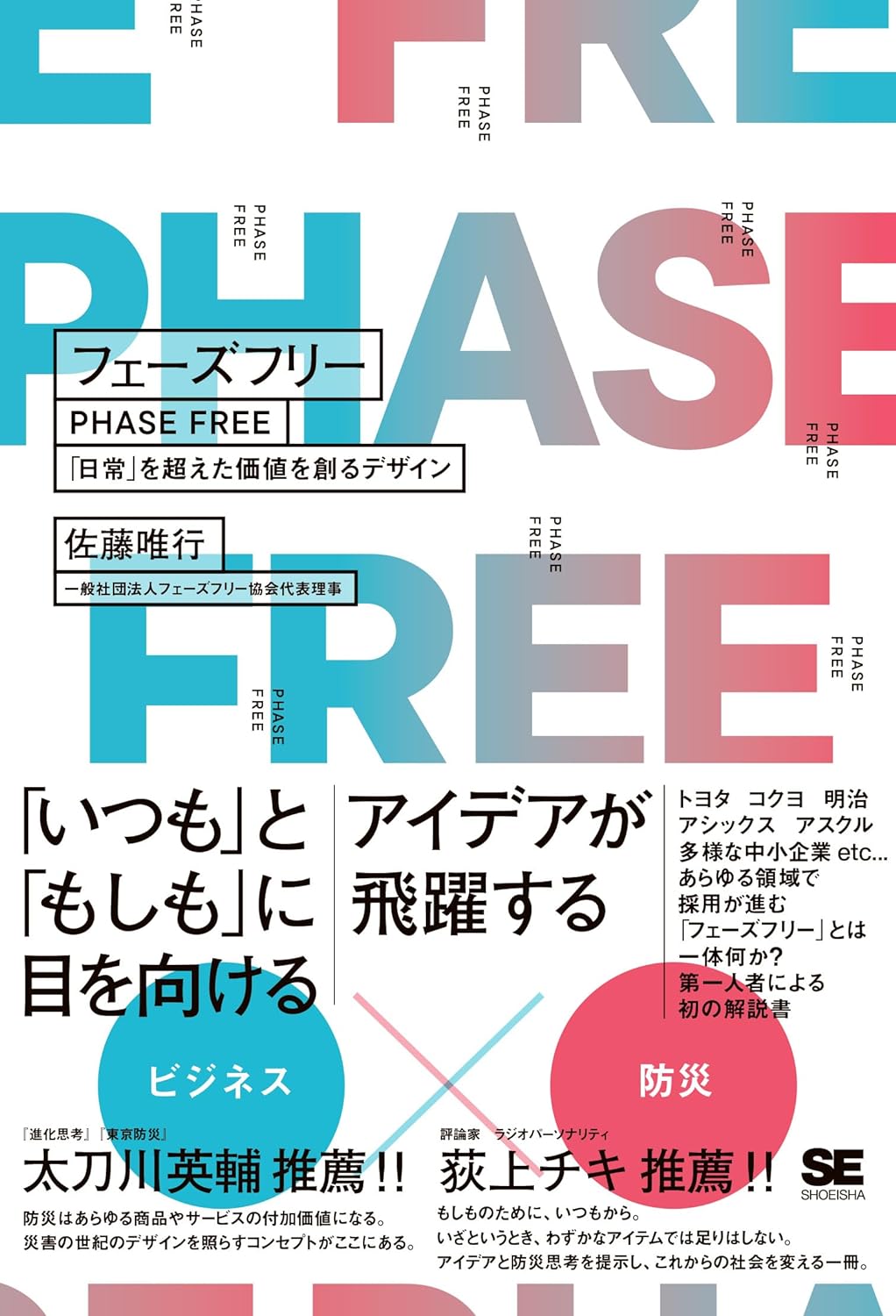 解き放つ🧐フェーズフリー 「日常」を超えた価値を創るデザイン 佐藤唯行 翔泳社 #架空書店 240307 ②