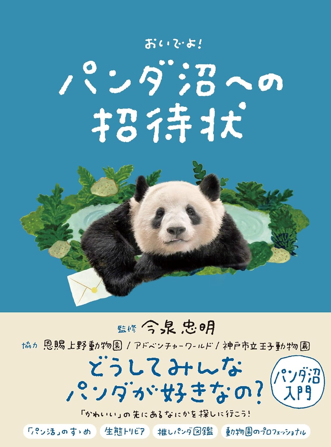 ようこそ! 🐼おいでよ！ パンダ沼への招待状 今泉忠明 世界文化社 #架空書店 240308 ② 