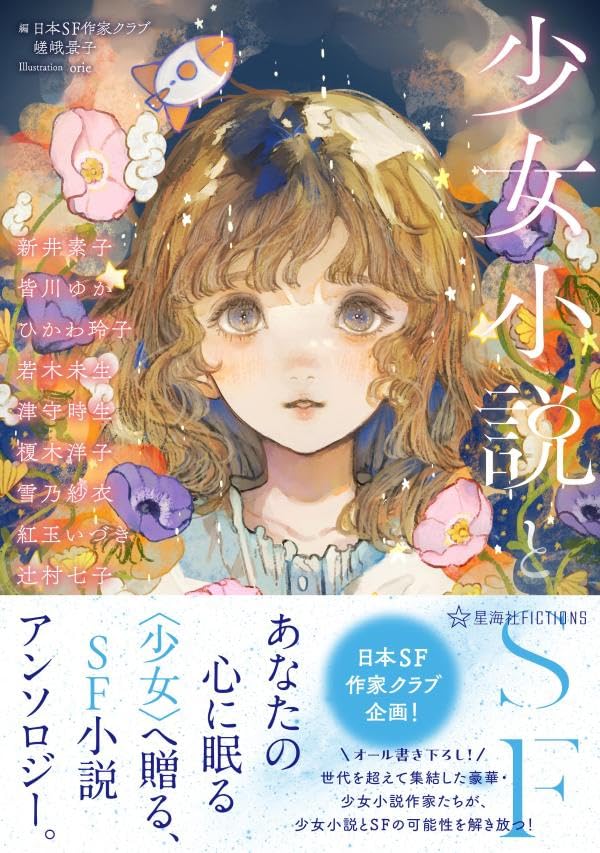絶妙な組み合わせ👧少女小説とSF (星海社FICTIONS) 日本SF作家クラブ 星海社 #架空書店 240308 ⑤ 