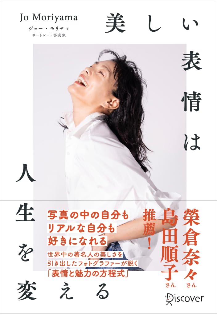 最重要です😆美しい表情は人生を変える ジョー・モリヤマ ディスカヴァー・トゥエンティワン #架空書店 240308 ③ 