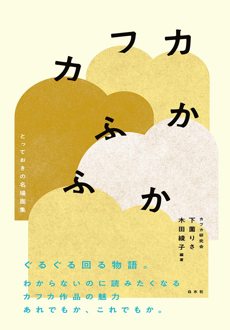 回文! 🐦‍⬛カフカふかふか とっておきの名場面集 下薗りさ 木田綾子 白水社 #架空書店 240309 ⑥