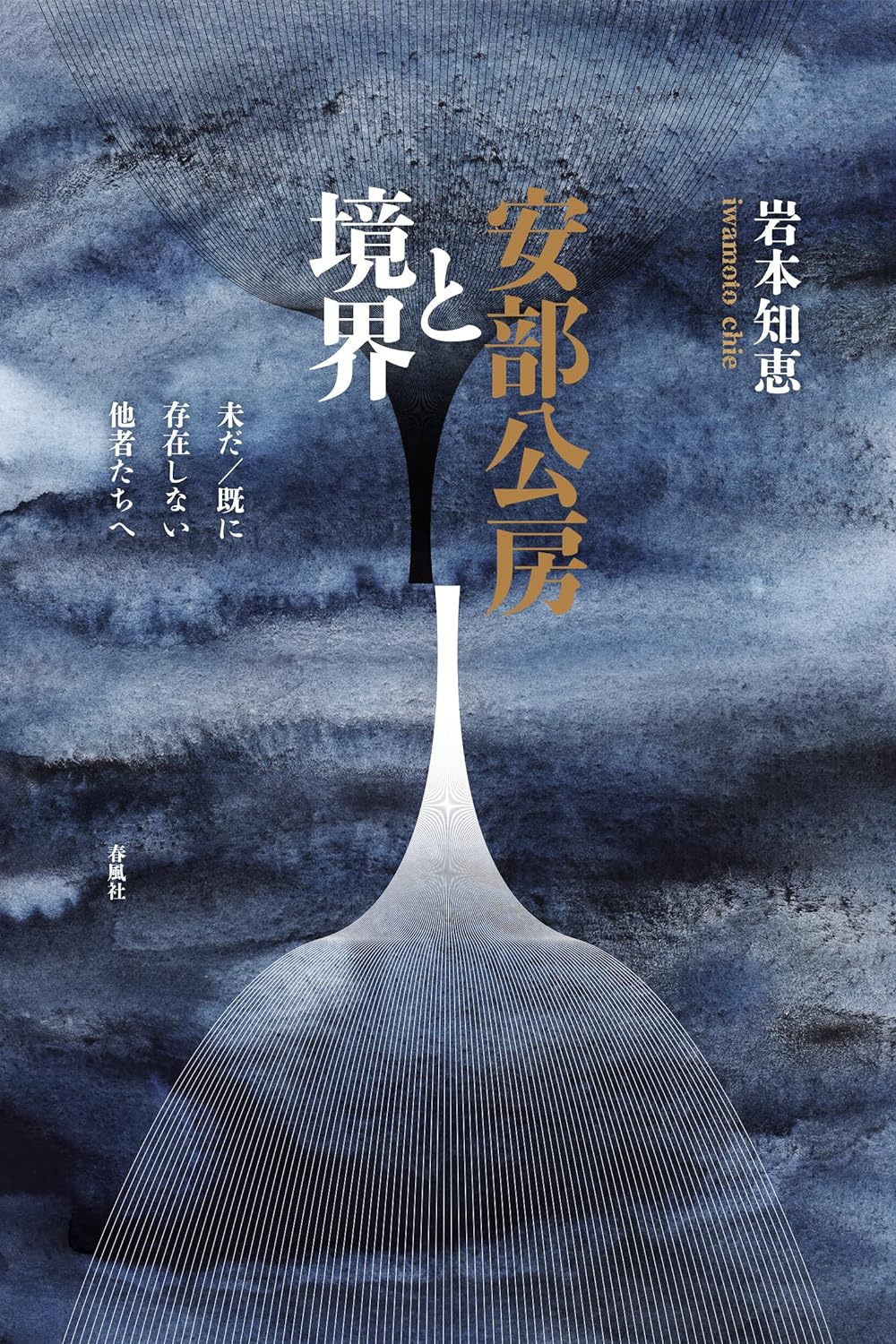 探究する🧑‍🏫安部公房と境界 未だ／既に存在しない他者たちへ 岩本知恵 春風社 #架空書店 240309 ① 