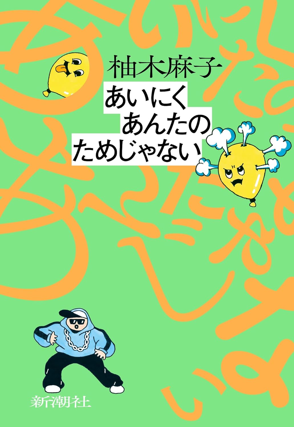 読んで効く強炭酸エナドリ小説‼️あいにくあんたのためじゃない 柚木麻子 新潮社 #架空書店 240309 ⑤