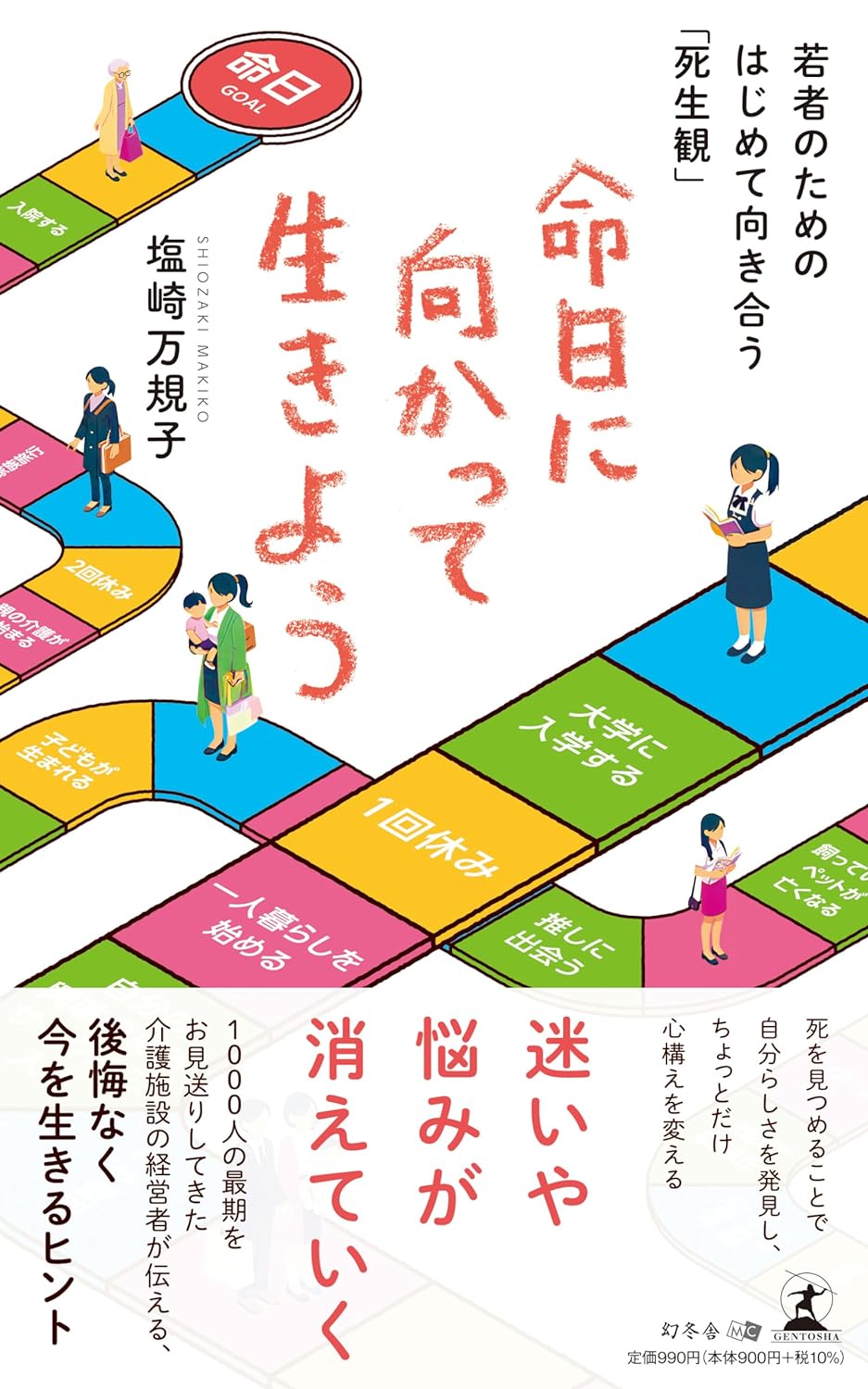 ゴールはそこ🪦命日に向かって生きよう 若者のためのはじめて向き合う「死生観」 塩崎 万規子 幻冬舎 #架空書店 240310 ① 