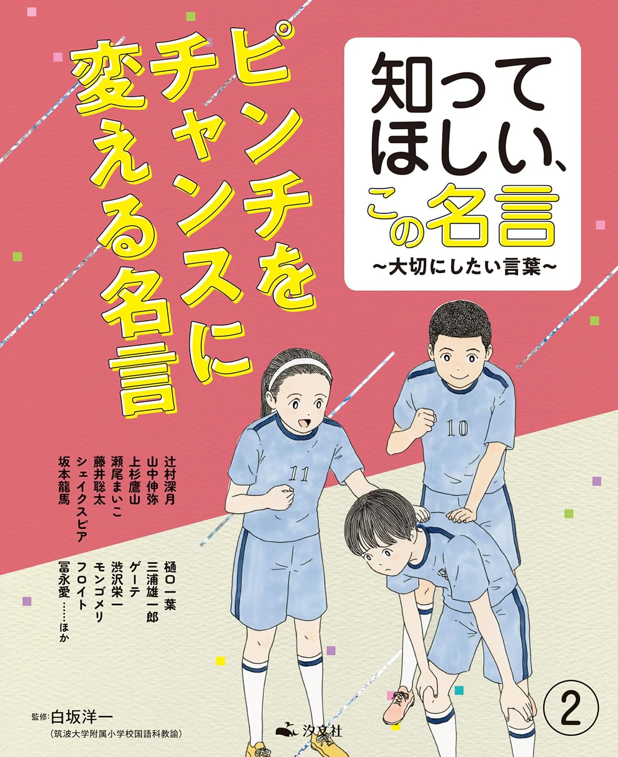 これが効きます👍②ピンチをチャンスに変える名言 (知ってほしい、この名言 ～大切にしたい言葉～)  白坂洋一 汐文社 #架空書店 240311 ③ 