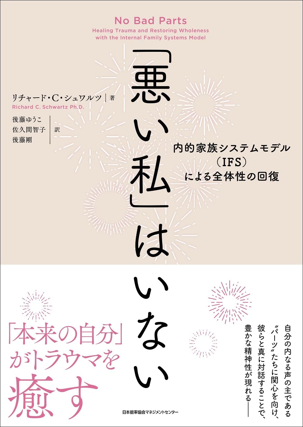 「悪い私」はいない 内的家族システムモデル（IFS）による全体性の回復 リチャード・シュワルツ 日本能率協会マネジメントセンター アマゾン 話題の 本 Amazon 新刊 今月発売の新刊 ランキング上位の新刊 メディアで取り上げられた新刊 架空書店 自己啓発 自己肯定感
