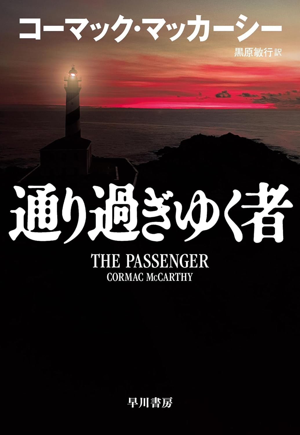 足早に🏃通り過ぎゆく者 コーマック・マッカーシー 早川書房 #架空書店 240313 ⑥ 