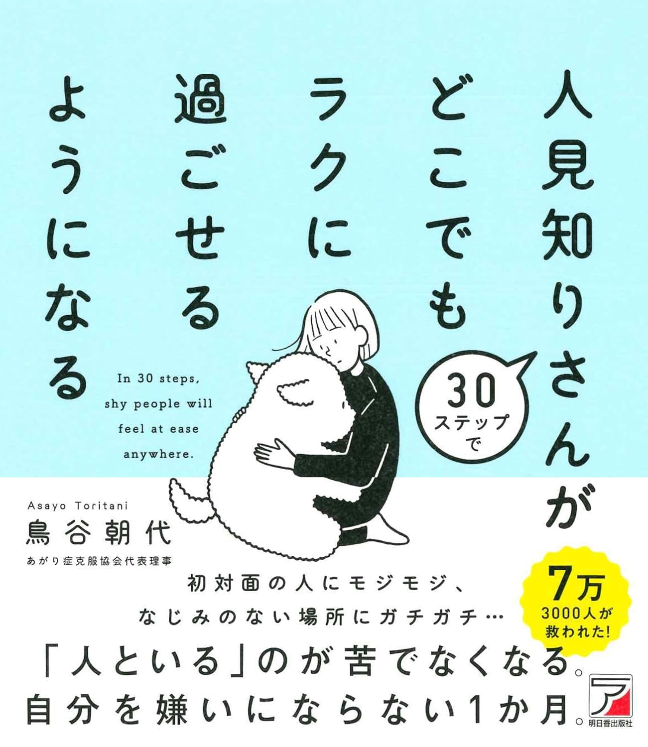 新生活必携😊30ステップで人見知りさんがどこでもラクに過ごせるようになる 鳥谷朝代 明日香出版社 #架空書店 240313 ③ 
