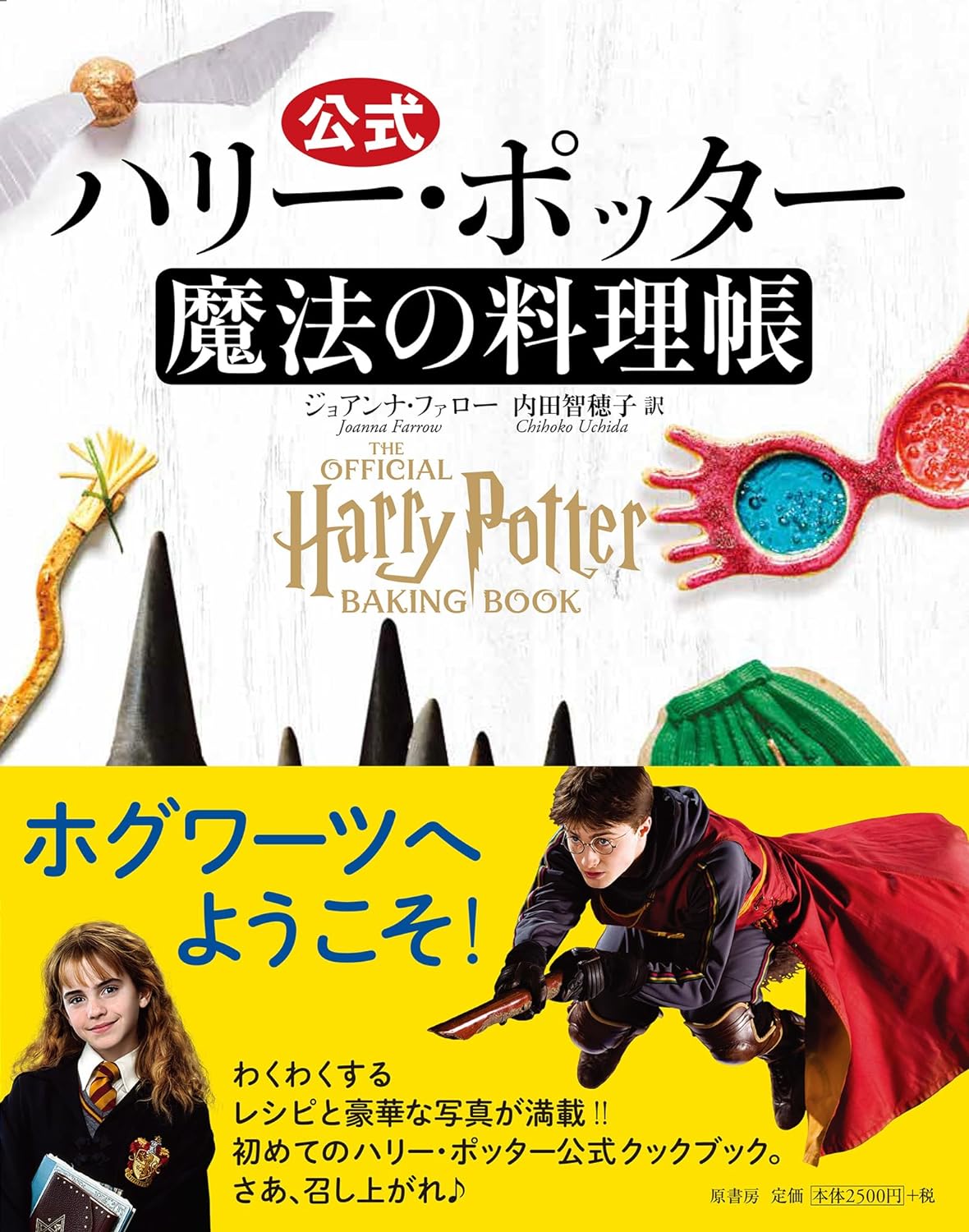 魔法で作ってる？🥕公式ハリー・ポッター魔法の料理帳 ジョアンナ・ファロー 原書房 #架空書店 240313 ④ 
