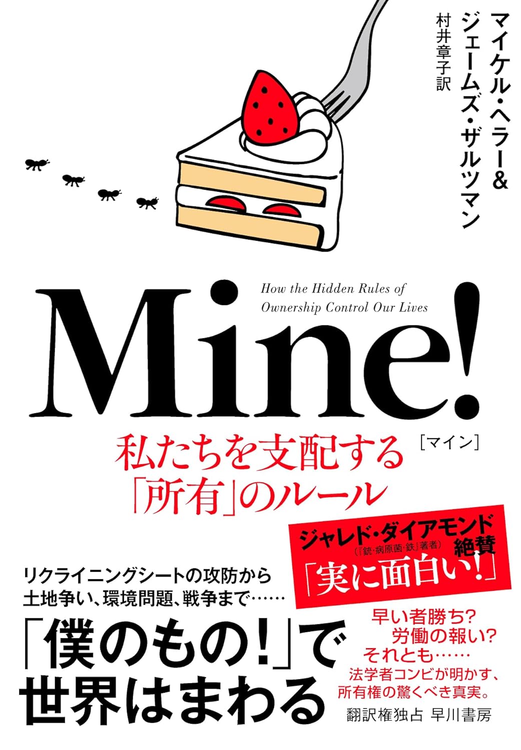 それは！💁‍♀️Mine! 私たちを支配する「所有」のルール 世界を支配する所有のルール マイケル・ヘラー 早川書房 #架空書店 240314 ⑤ 