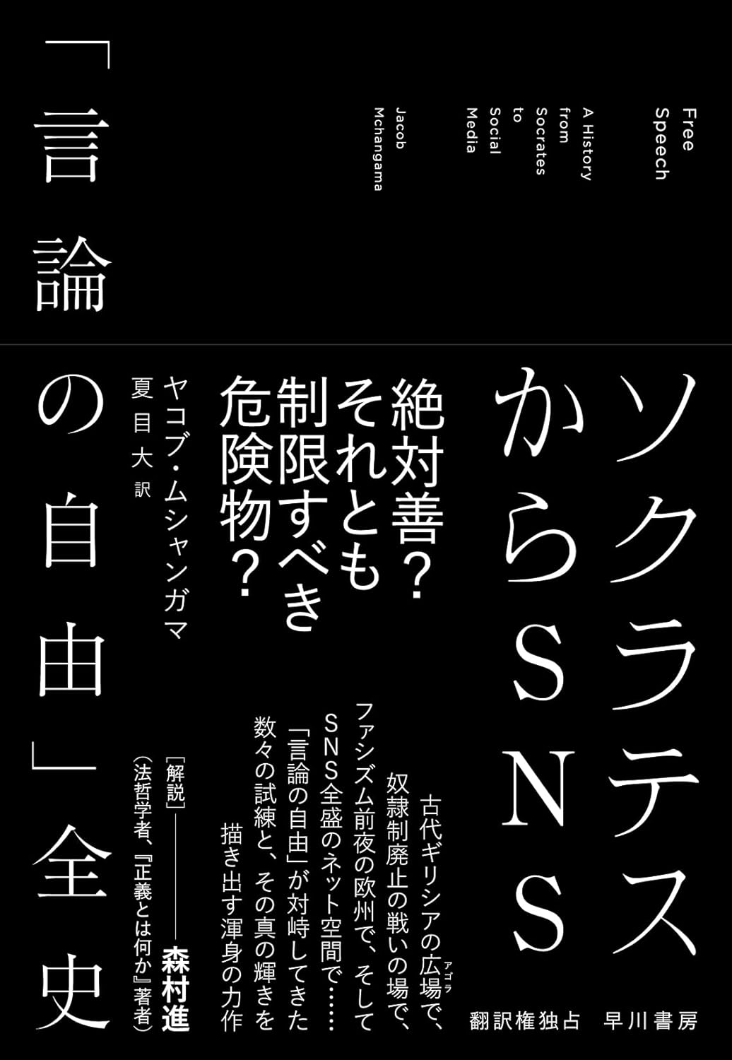 めくるめく🗣️ソクラテスからSNS 「言論の自由」全史 ヤコブ・ムシャンガマ 早川書房 #架空書店 240314 ① 