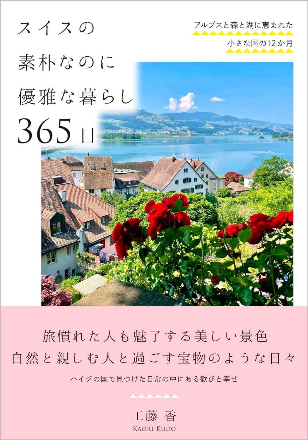 これぞスローライフ🇨🇭スイスの素朴なのに優雅な暮らし 365日アルプスと森と湖に恵まれた小さな国の12か月 工藤 香 自由国民社 #架空書店 240314 ③ 