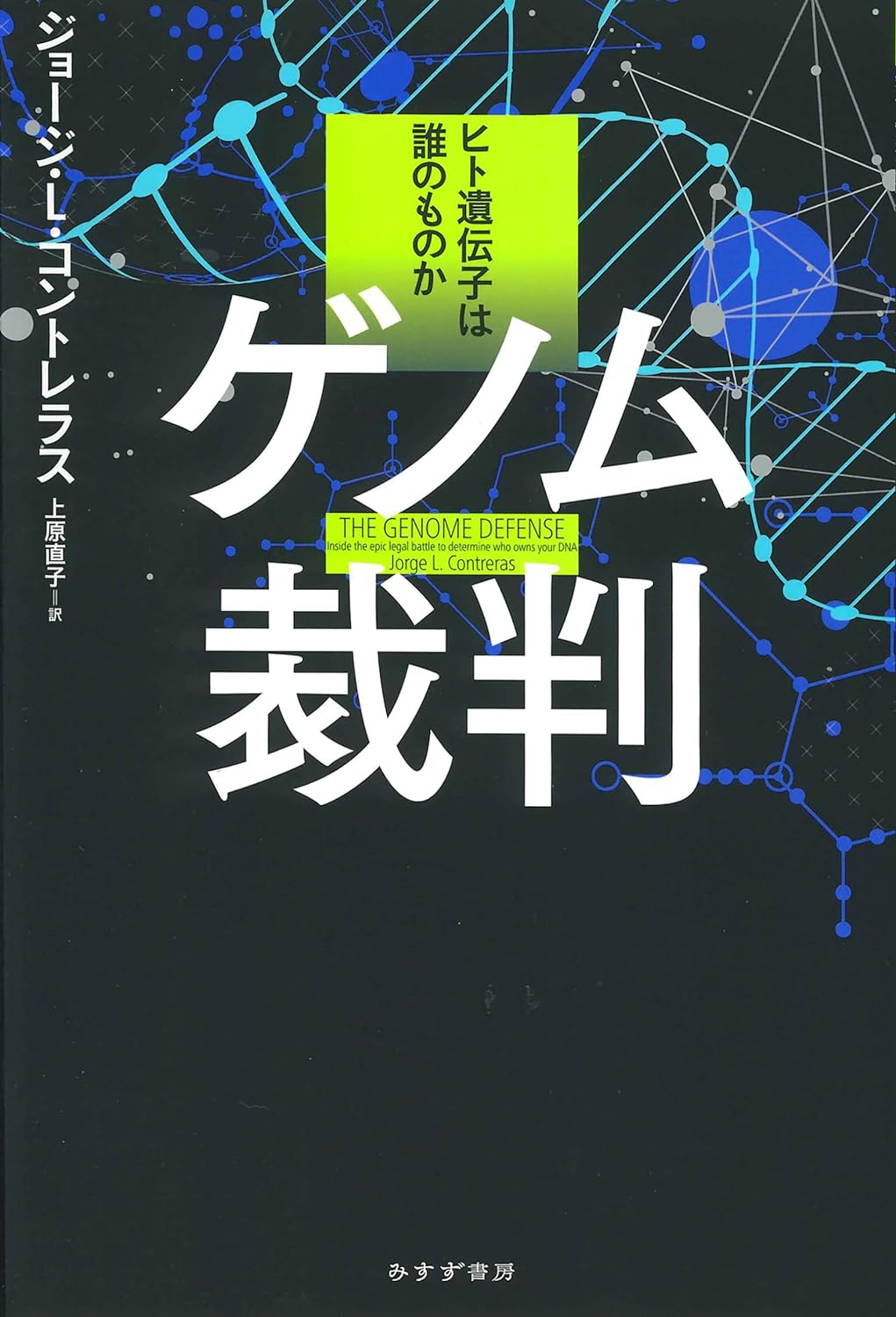 非常にクリティカル🧬ゲノム裁判 ヒト遺伝子は誰のものか ジョージ・L・コントレラス みすず書房 #架空書店 240314 ⑥ 