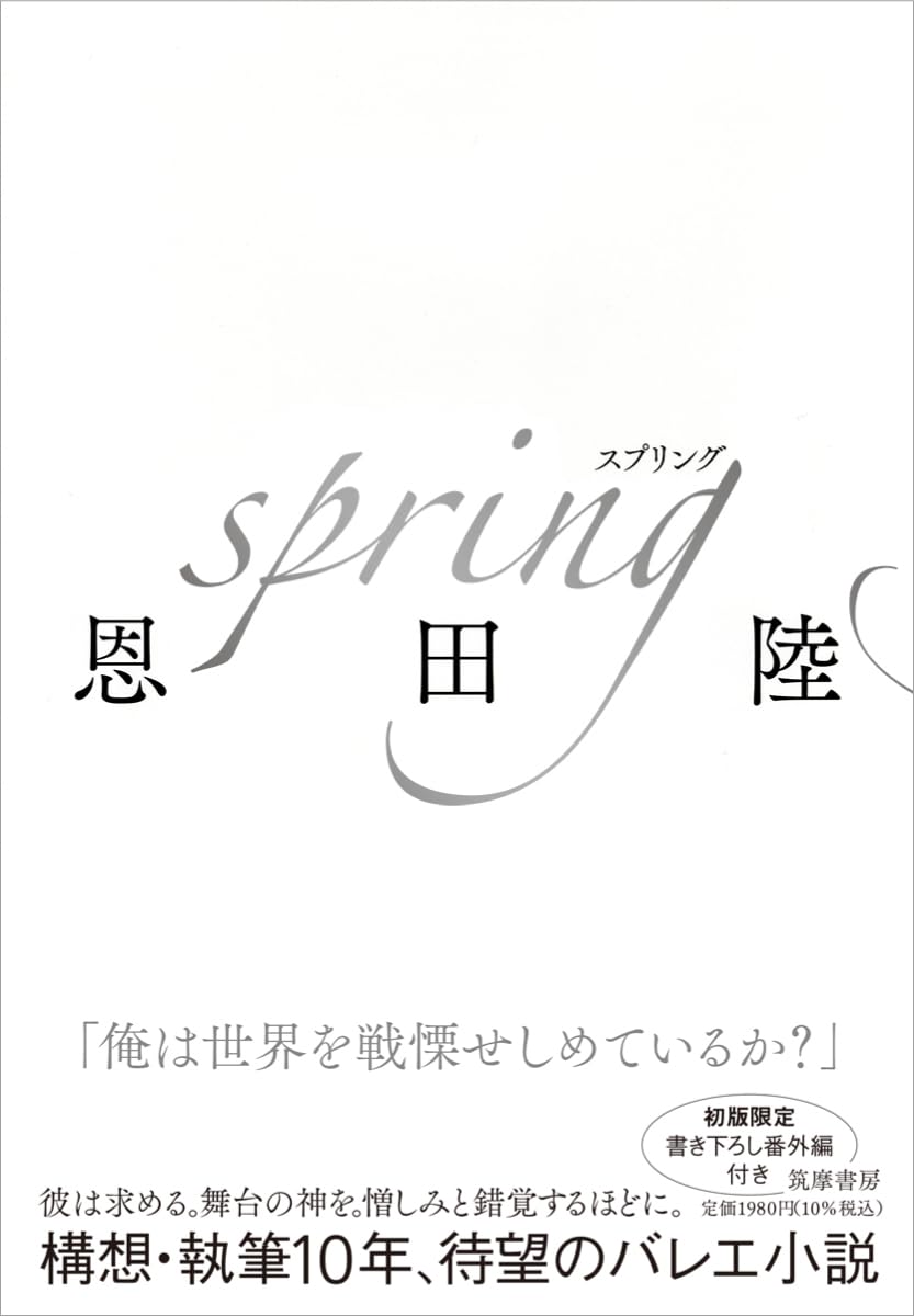 ｓｐｒｉｎｇ 恩田 陸 筑摩書房 アマゾン 話題の 本 Amazon 新刊 今月発売の新刊 ランキング上位の新刊 メディアで取り上げられた新刊 架空書店 バレエ