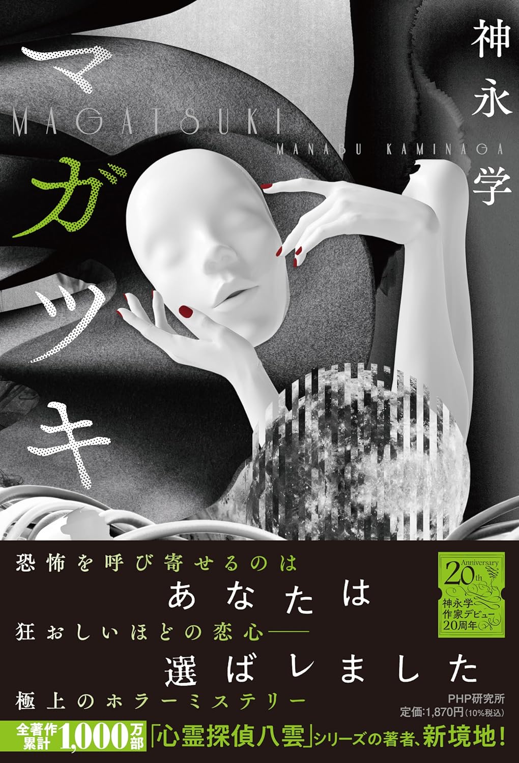 怖ッ😱マガツキ 神永 学 PHP研究所 #架空書店 240315 ⑥ 