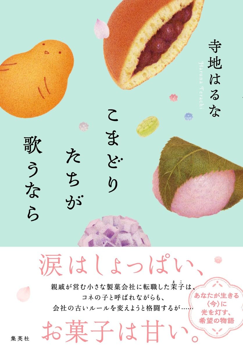 感動長編🐤こまどりたちが歌うなら 寺地 はるな 集英社 #架空書店 240316 ⑤ 
