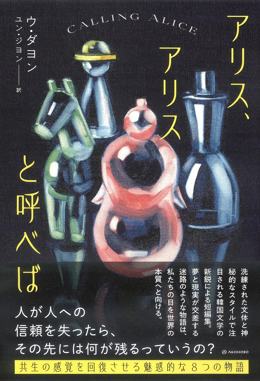 何が起こる? 🗣️アリス、アリスと呼べば (となりの国のものがたり) ウ・ダヨン 亜紀書房 #架空書店 240316 ⑥