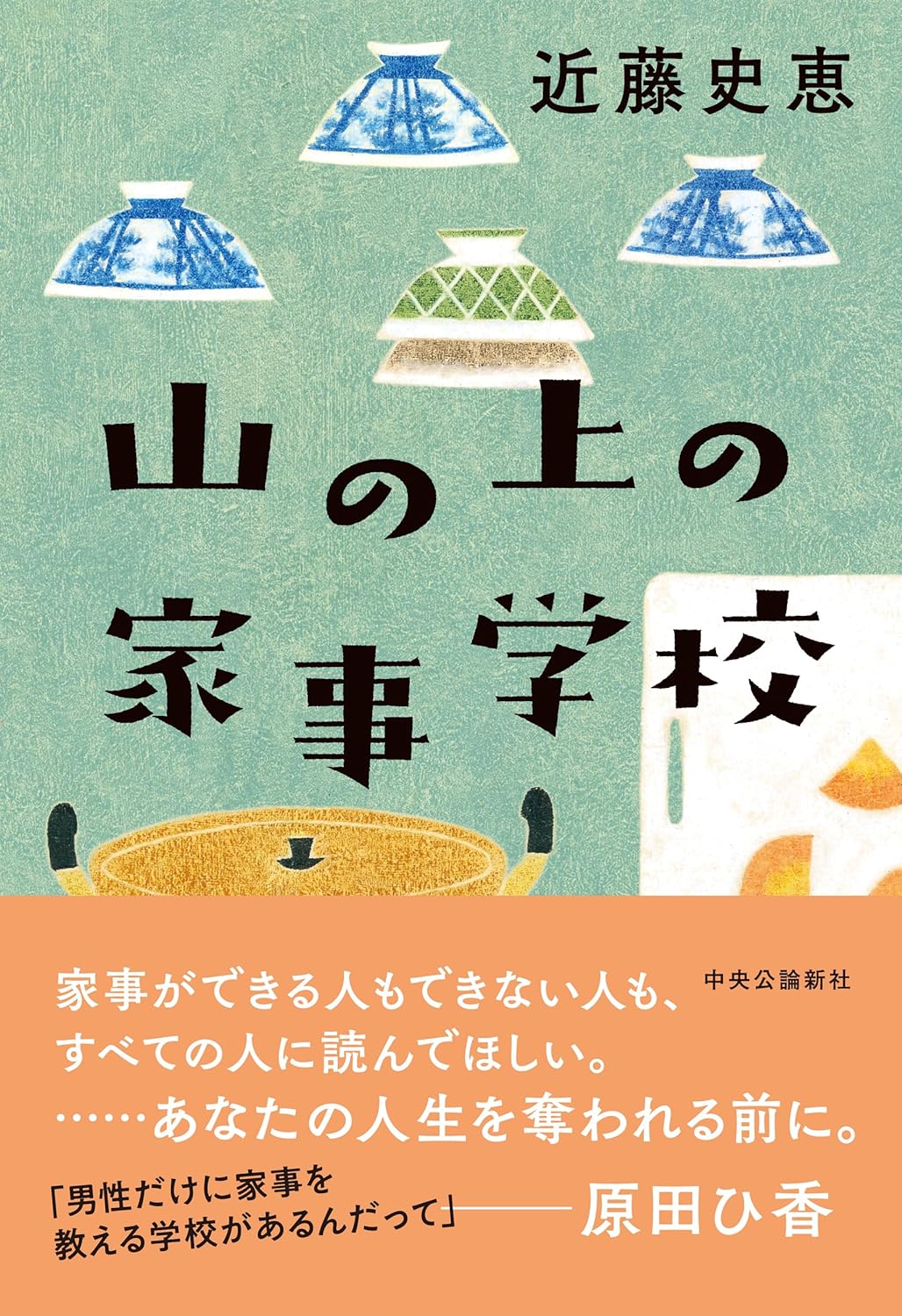 山の上の家事学校 近藤史恵 中央公論新社 アマゾン 話題の 本 Amazon 新刊 今月発売の新刊 ランキング上位の新刊 メディアで取り上げられた新刊 架空書店 kindle アマゾン kindle kindl KindleUnlimited イーブック ebook 小説