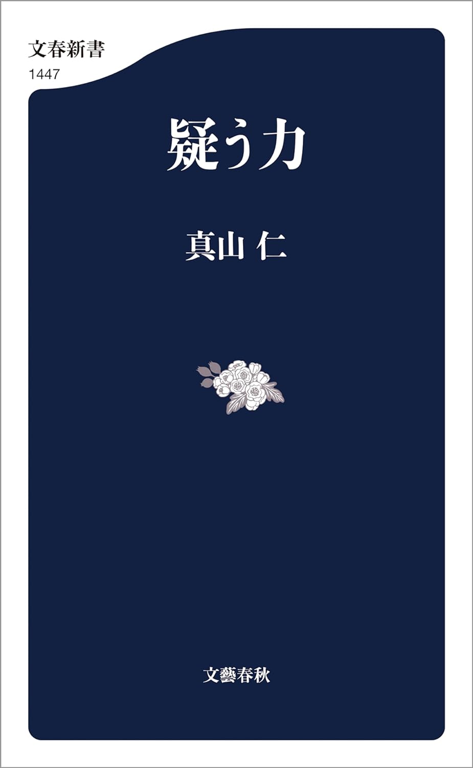 必要なのは🤔疑う力 (文春新書) 真山 仁 文藝春秋 #架空書店 240316 ③ 