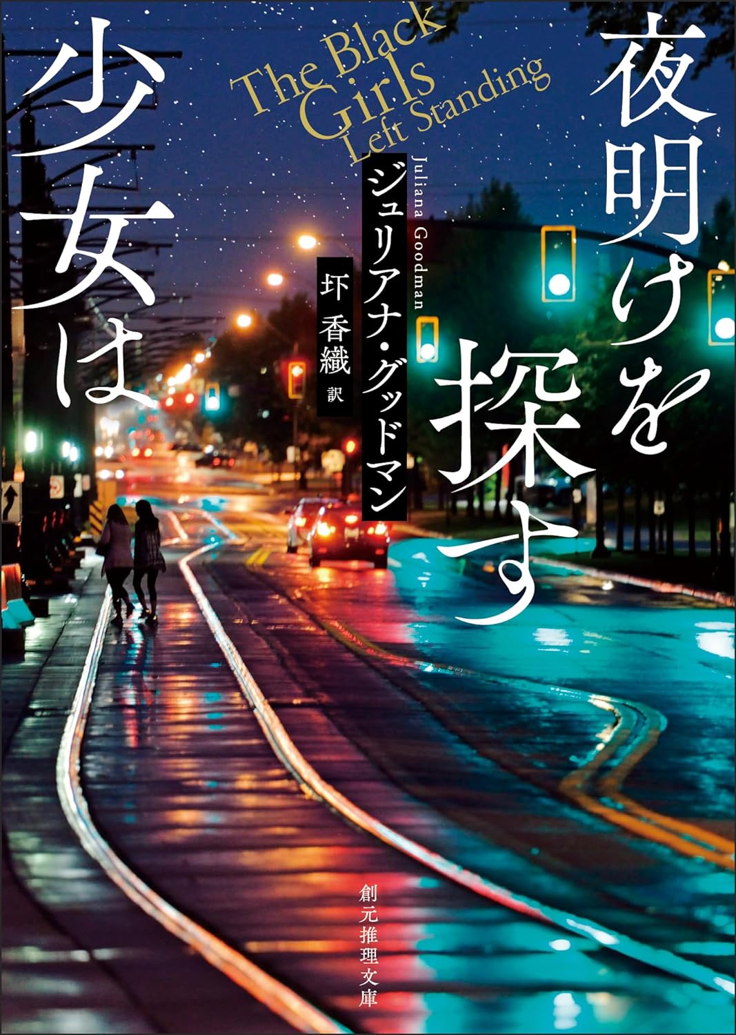 終電を逃して🌃夜明けを探す少女は ジュリアナ・グッドマン 東京創元社 #架空書店 240317 ⑥ 