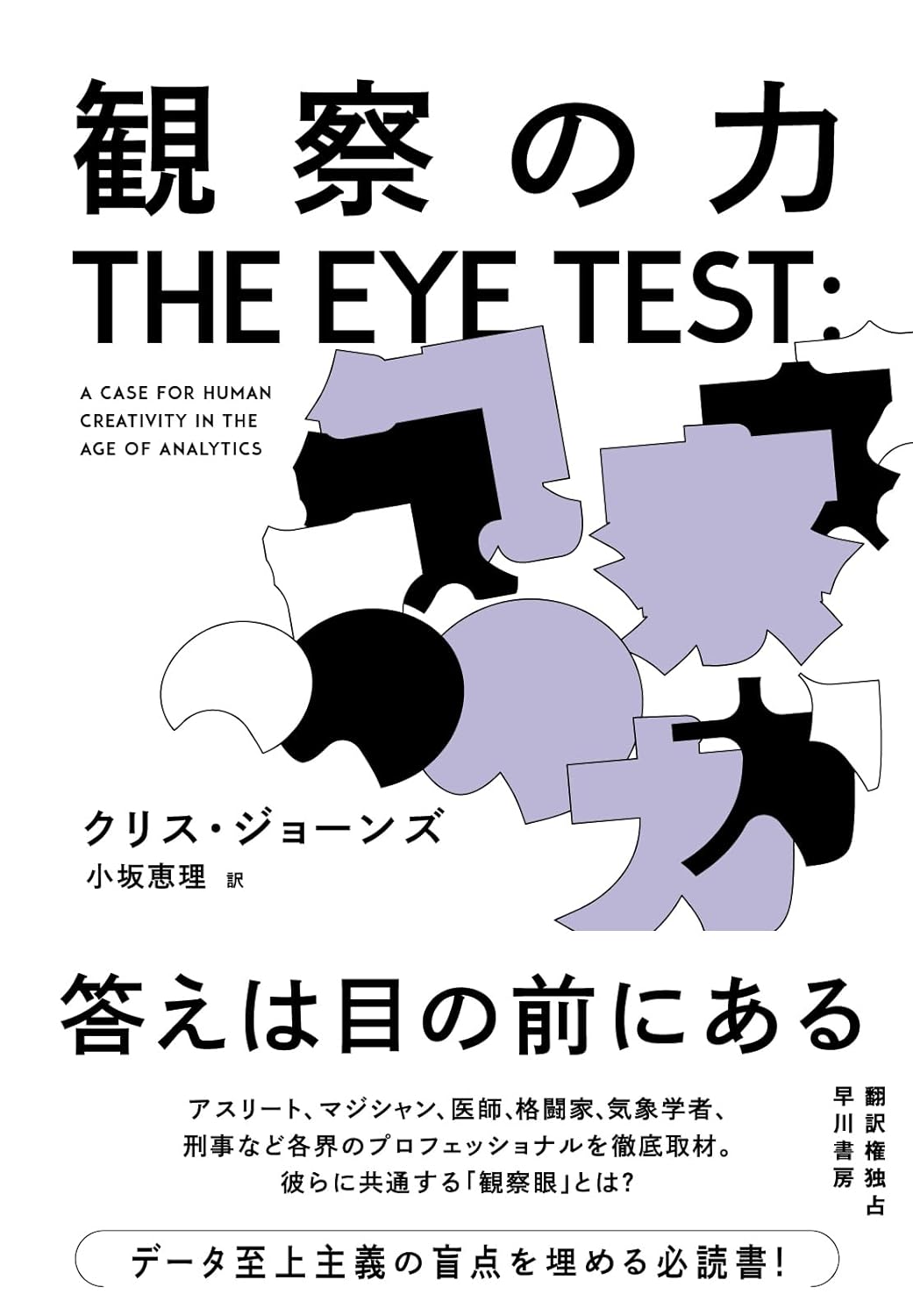 目を凝らせば必ず何か見えて来る👀観察の力 クリス・ジョーンズ 早川書房 #架空書店 240317 ② 