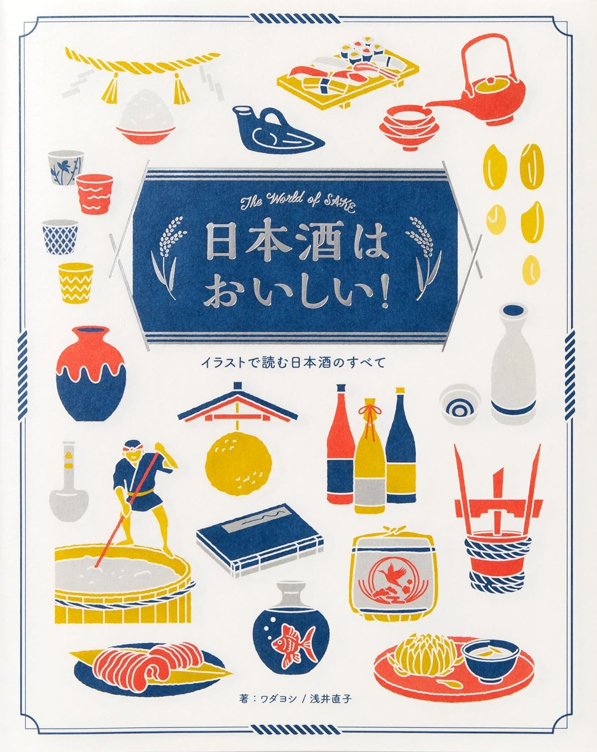 乾杯!🍶日本酒はおいしい！イラストで読む日本酒のすべて ワダヨシ 浅井直子 パイ インターナショナル #架空書店 240317 ④ 