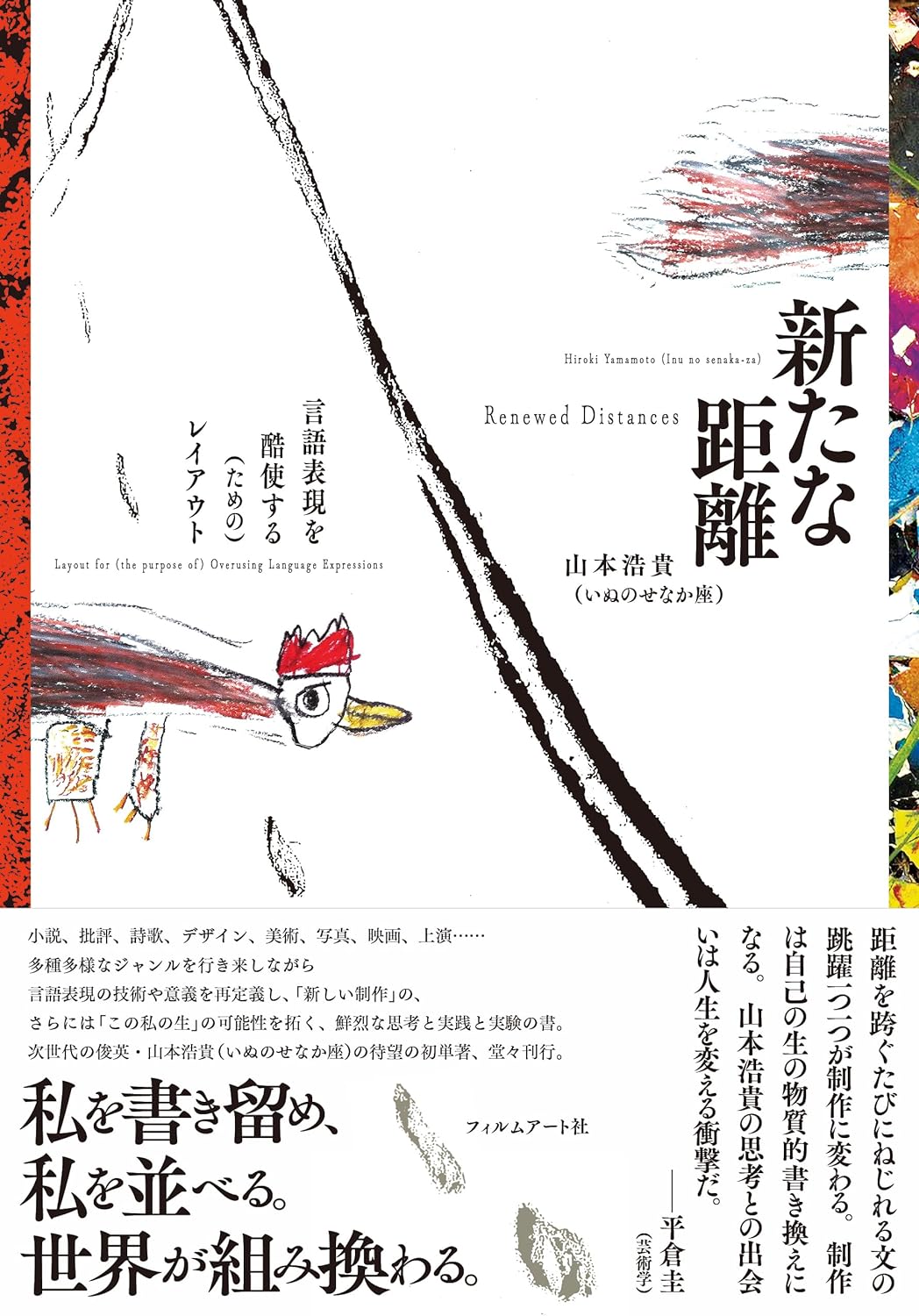 実験と実践📐新たな距離 言語表現を酷使する（ための）レイアウト 山本浩貴（いぬのせなか座）フィルムアート社 #架空書店 240318 ⑤ 