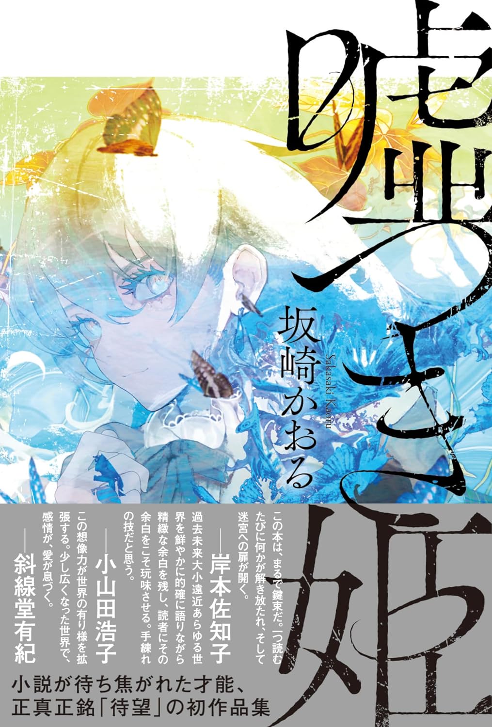 彼女こそ👱🏼♀️嘘つき姫 坂崎 かおる 河出書房新社 #架空書店 240318 ①