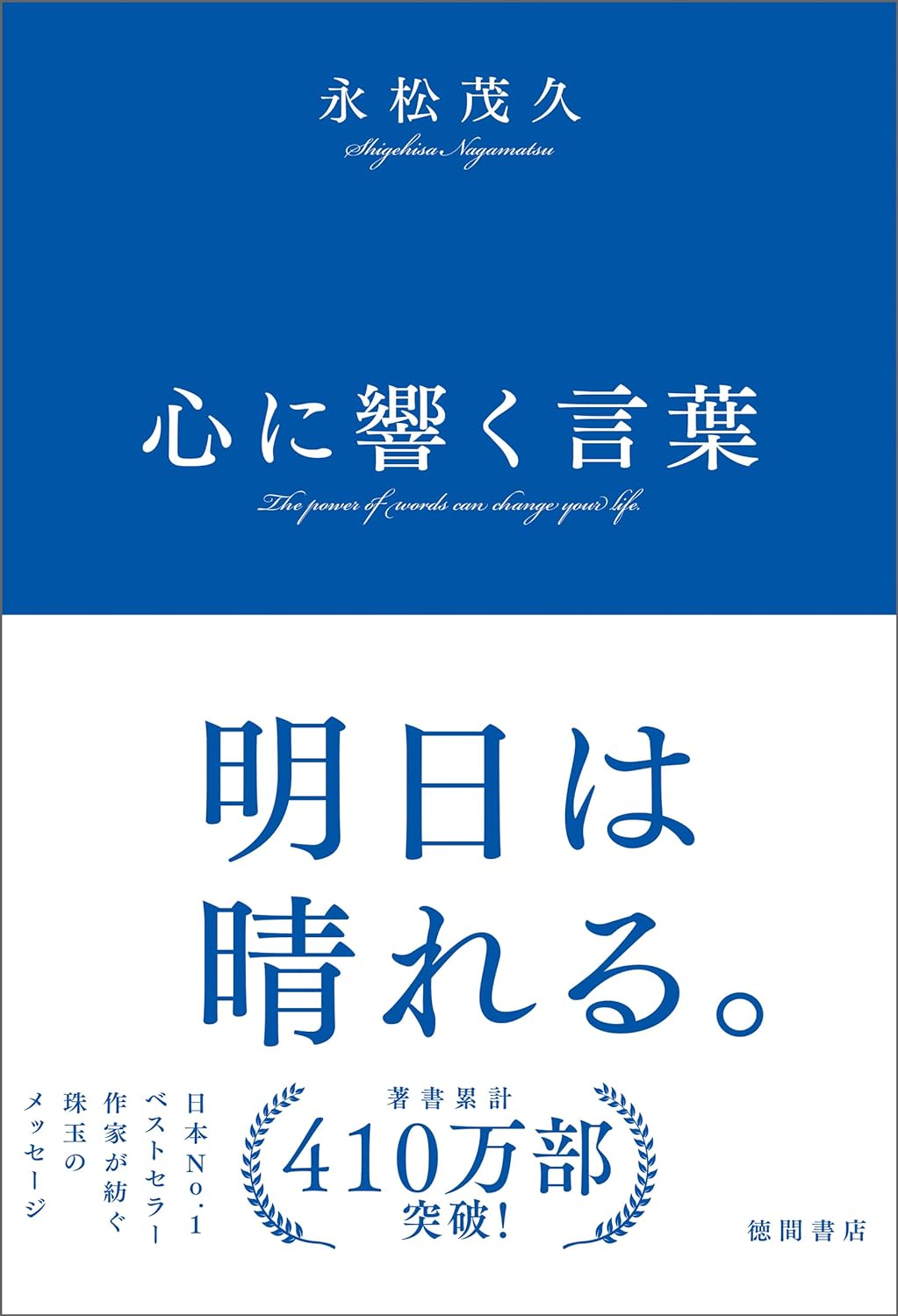 ズーンと🔔心に響く言葉 永松茂久 徳間書店 #架空書店 240318 ③ 