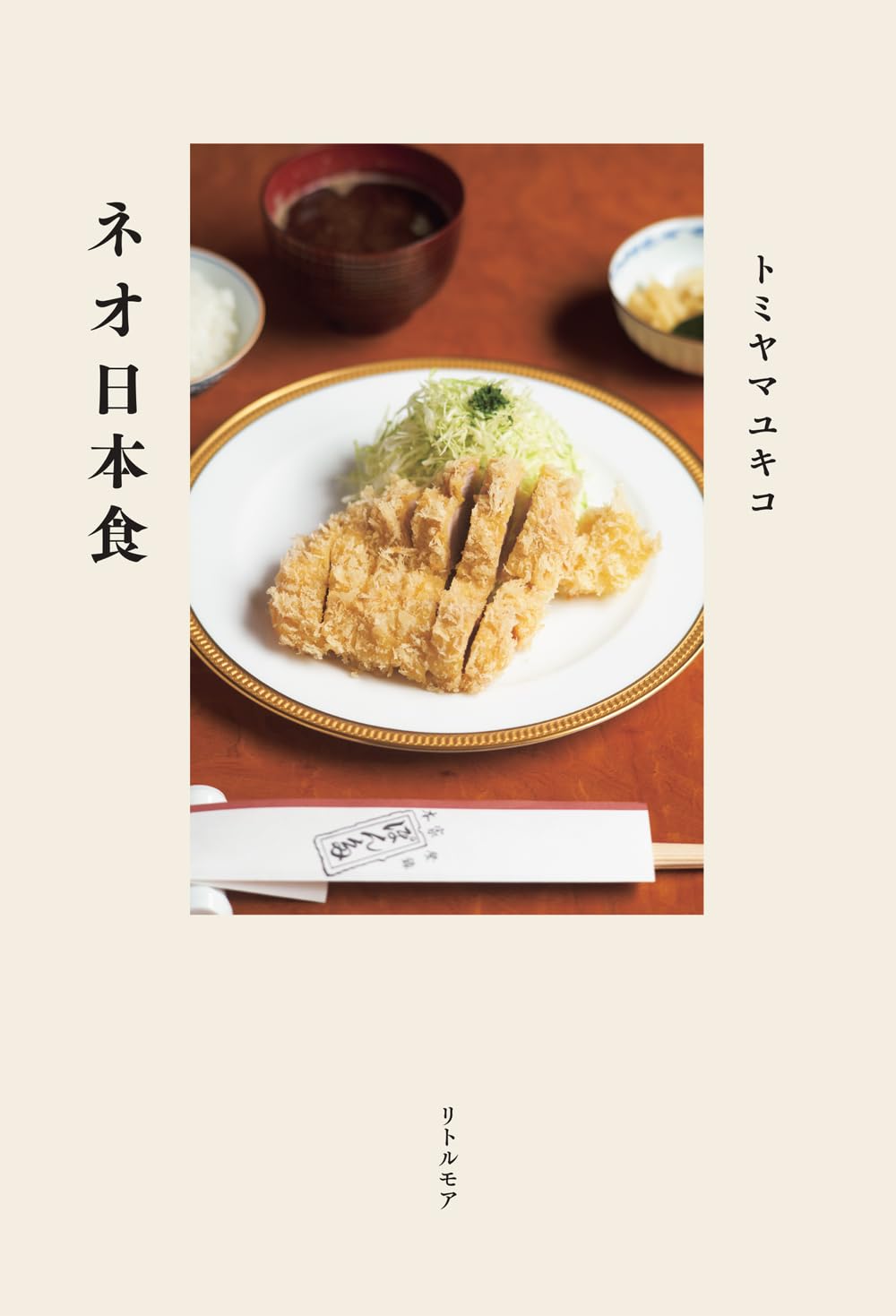 あれもそれも実は海外発祥だもんね😋ネオ日本食 トミヤマ ユキコ リトル・モア #架空書店 240318 ④