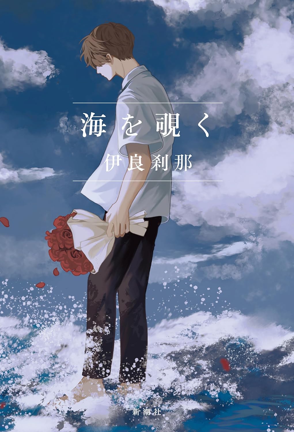 新潮新人賞史上最年少受賞作 👀海を覗く 伊良刹那 新潮社 #架空書店 240319 ⑤