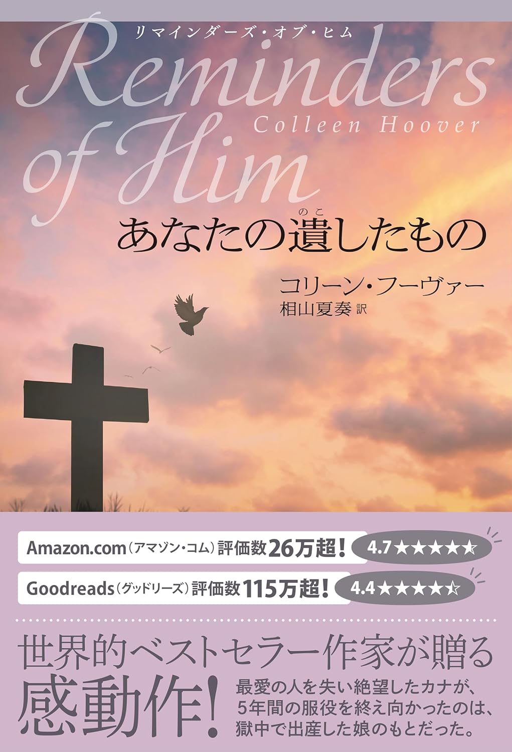 一体何だろう？📦リマインダーズ・オブ・ヒム あなたの遺したもの コリーン・フーヴァー 二見書房 #架空書店 240319 ⑥ 