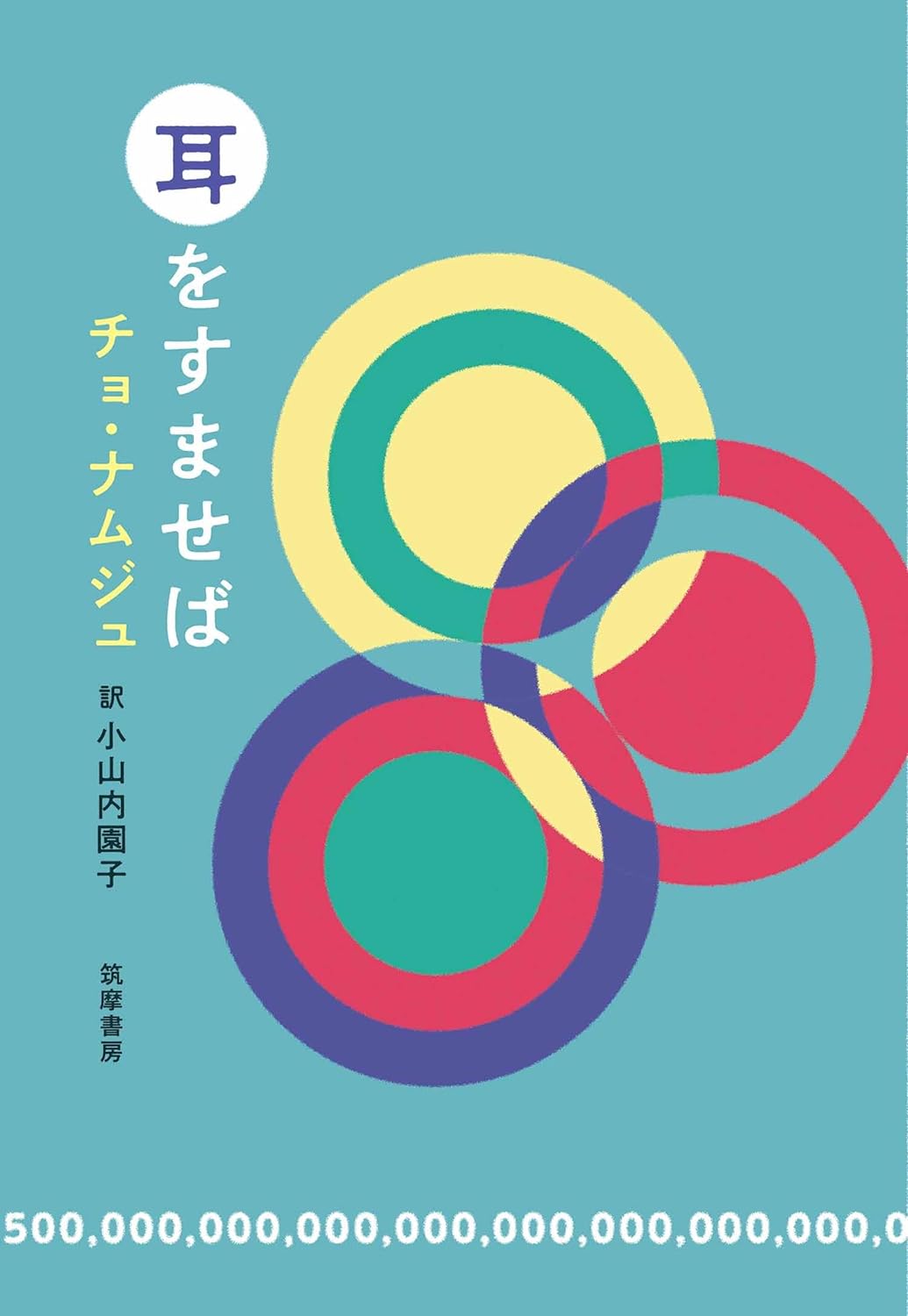 何が聞こえる？👂耳をすませば チョ・ナムジュ 筑摩書房 #架空書店 240319 ①