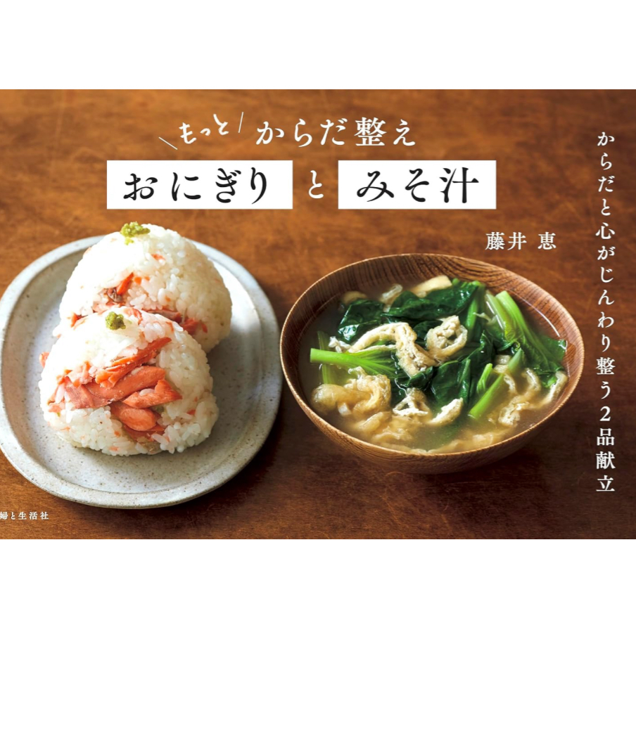 いただきまーす🍙もっと からだ整えおにぎりとみそ汁 藤井恵 主婦と生活社 #架空書店 240319 ④ 