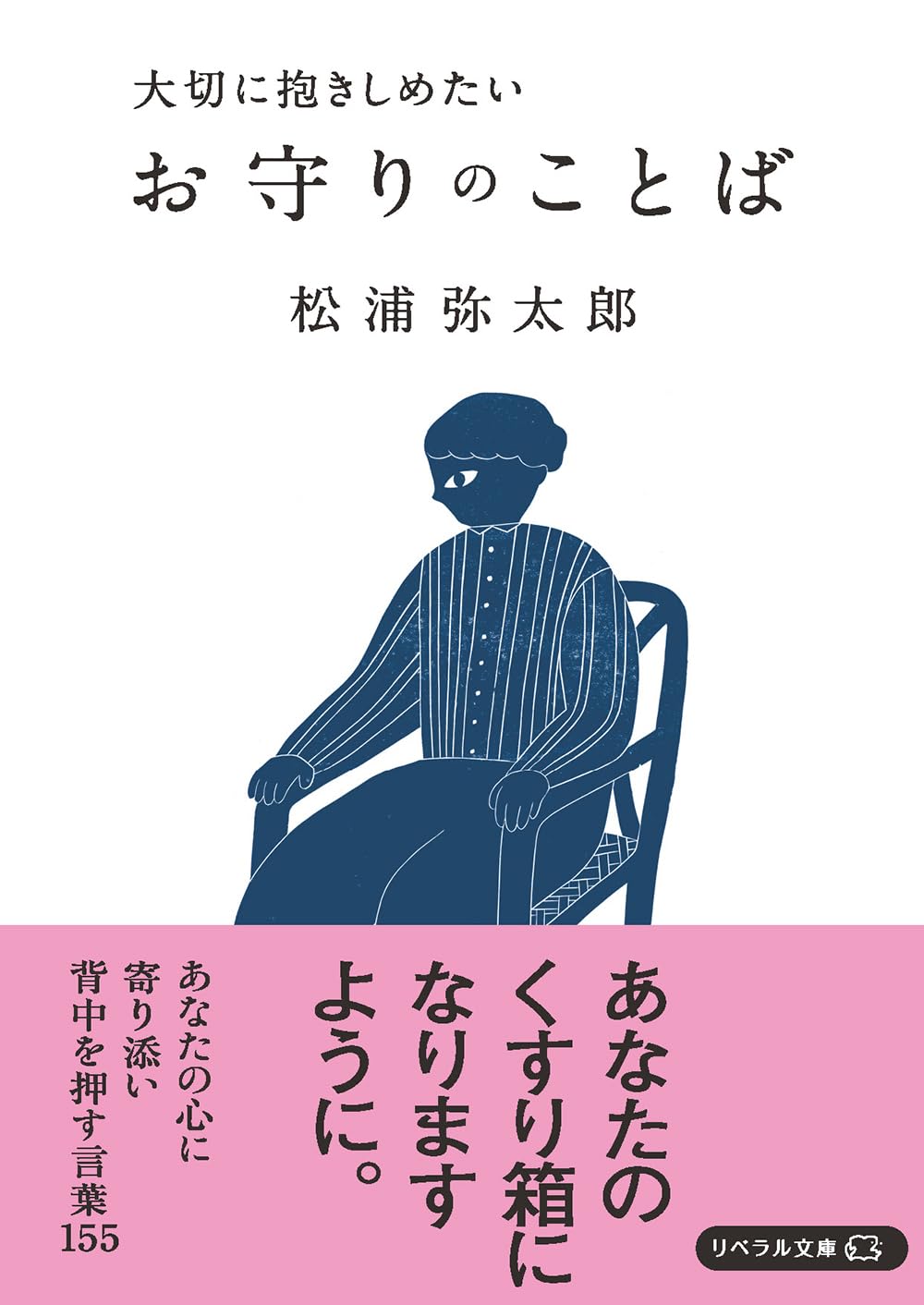 両手でギュッと🫂大切に抱きしめたい お守りのことば (リベラル文庫) 松浦弥太郎 リベラル社 #架空書店 240319 ② 