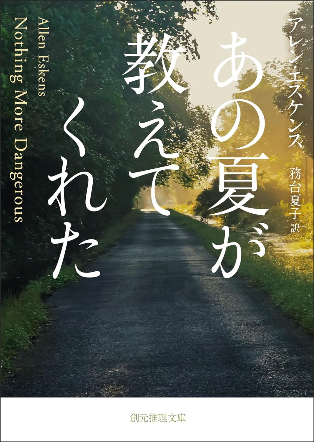 思えば🌻あの夏が教えてくれた (創元推理文庫) アレン・エスケンス 東京創元社 #架空書店 240320 ① 