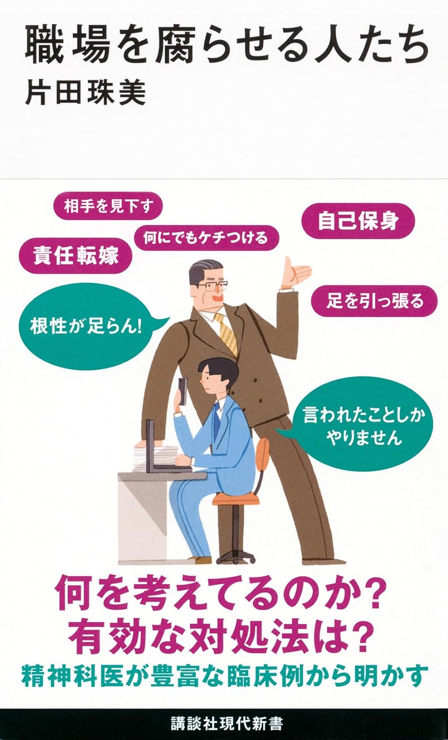 年度末に一掃したい🤮職場を腐らせる人たち (講談社現代新書) 片田 珠美 講談社 #架空書店 240320 ② 
