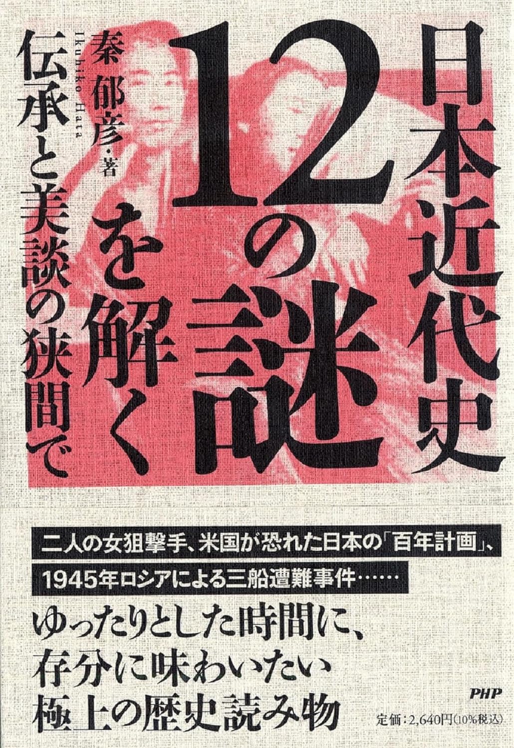 まだまだ探る🔎日本近代史12の謎を解く 伝承と美談の狭間で 秦 郁彦 PHP研究所 #架空書店 240320 ⑥