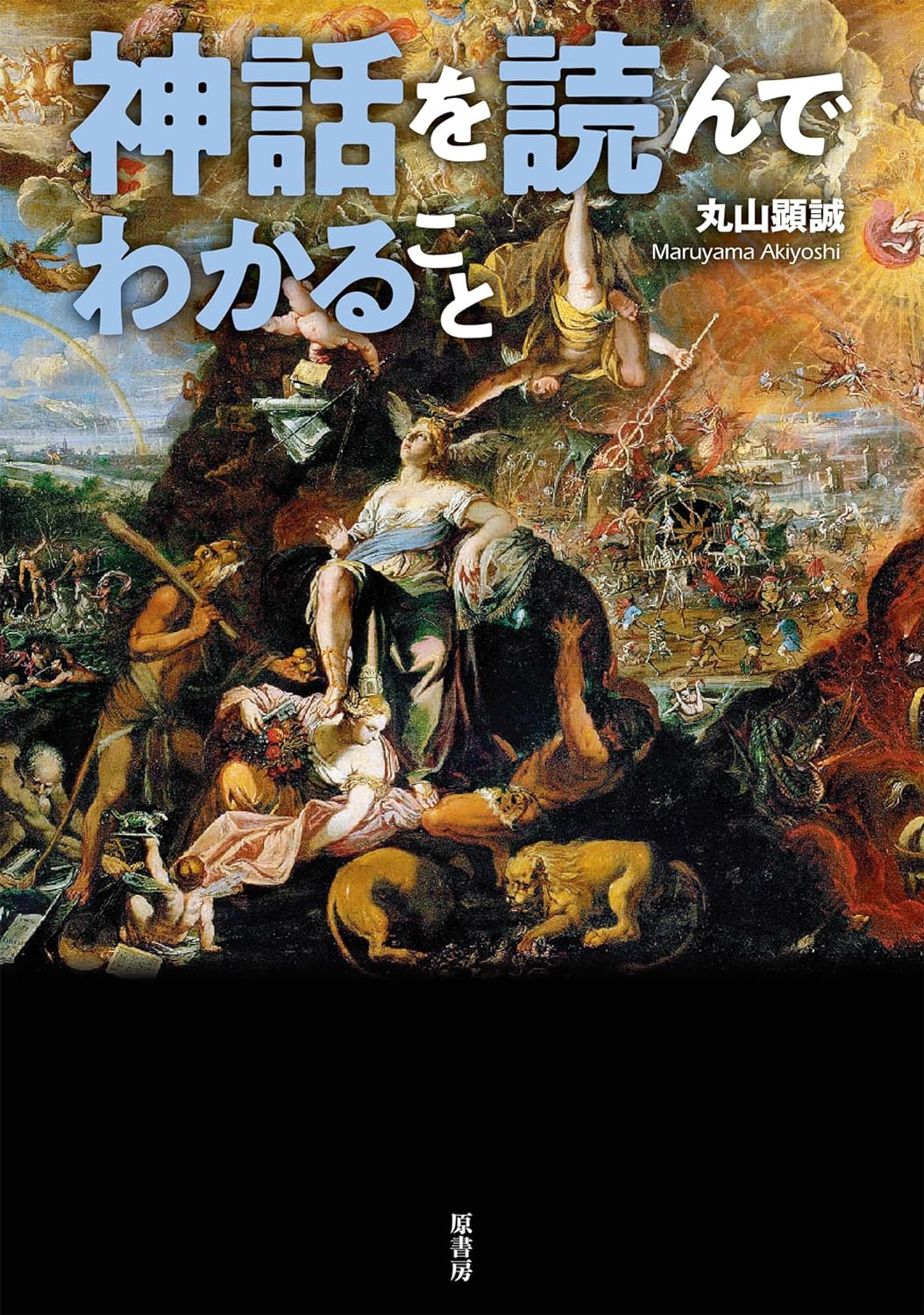 創作のヒント満載🧝🏻‍♀️神話を読んでわかること 丸山顕誠 原書房 #架空書店 240320 ⑤