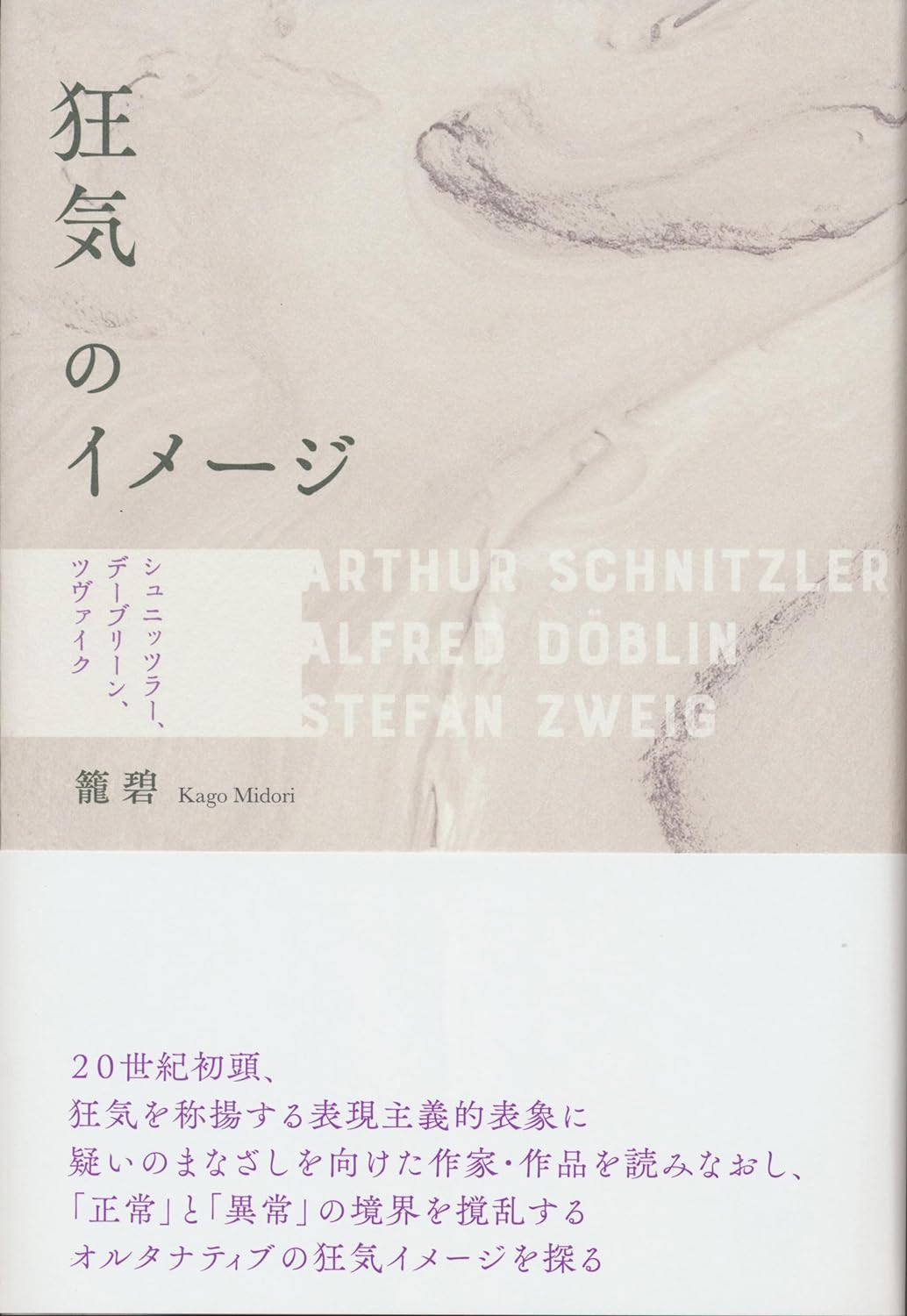 こういうのが🤪狂気のイメージ シュニッツラー、デーブリーン、ツヴァイク 籠 碧 松籟社 #架空書店 240321 ① 