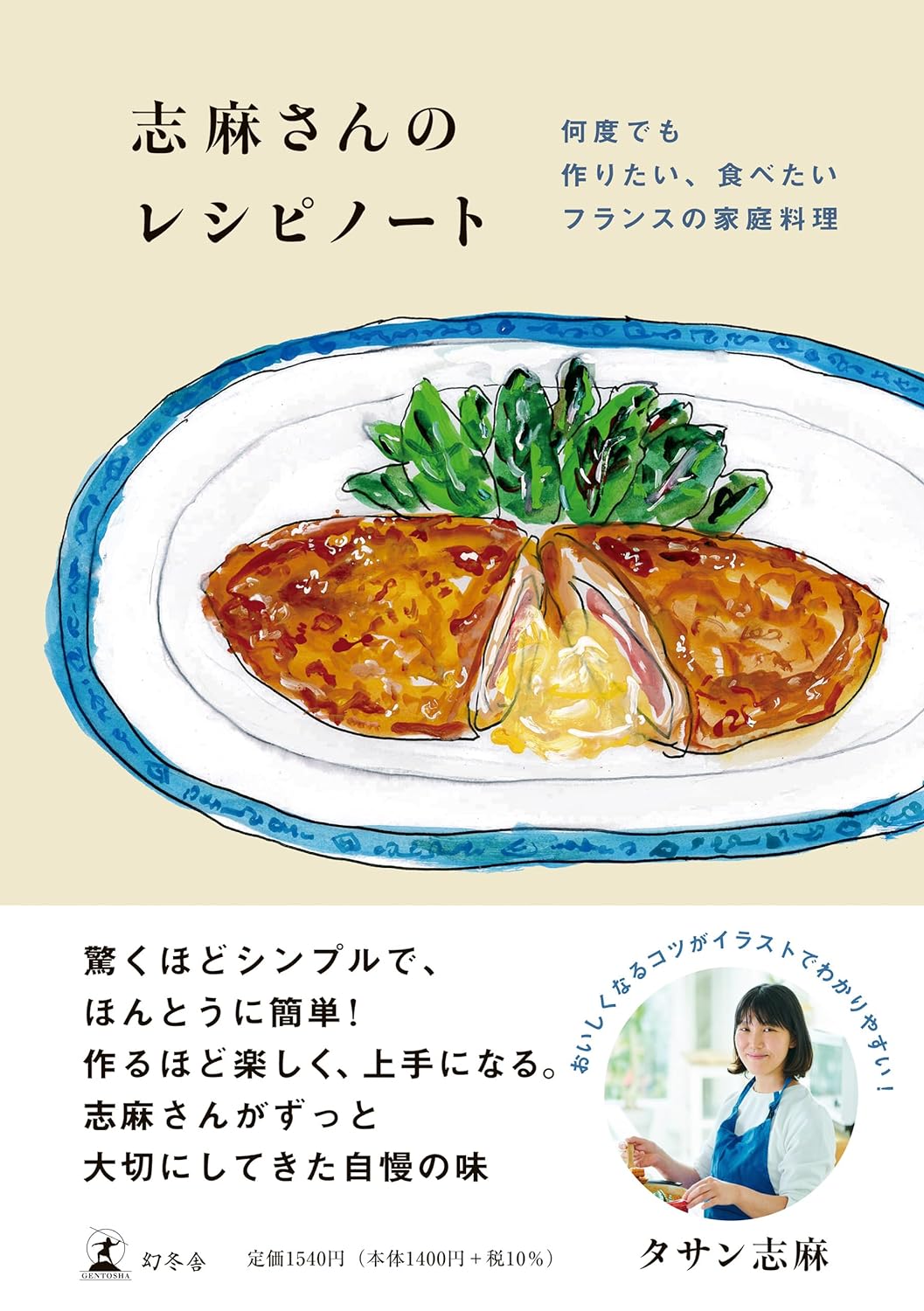 C’est très bon！🇫🇷志麻さんのレシピノート 何度でも作りたい、食べたいフランスの家庭料理 タサン 志麻 幻冬舎 #架空書店 240321 ④ 