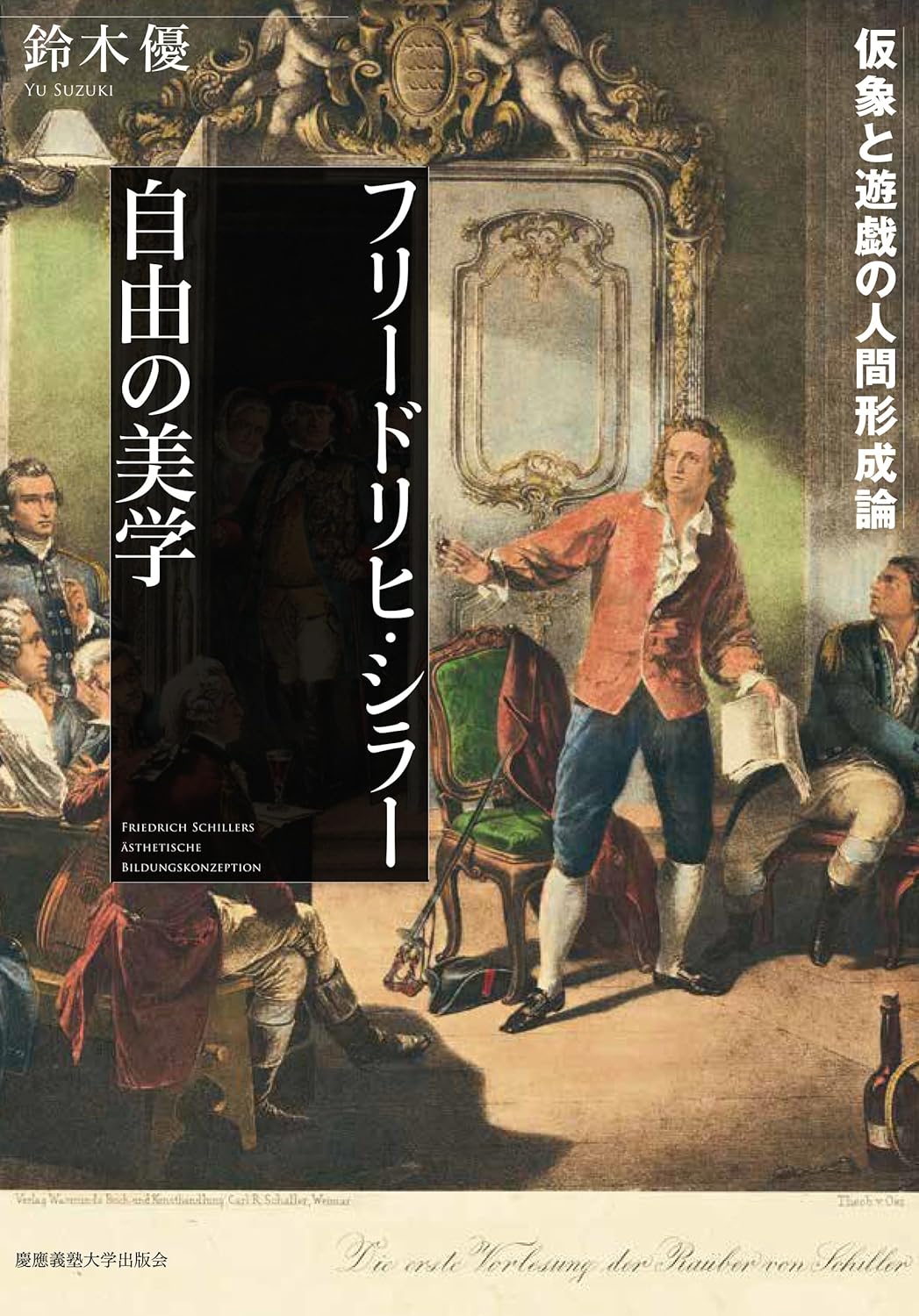 こうして自由を導く✨フリードリヒ・シラー 自由の美学 仮象と遊戯の人間形成論 鈴木 優 慶應義塾大学出版会 #架空書店 240321 ⑥ 