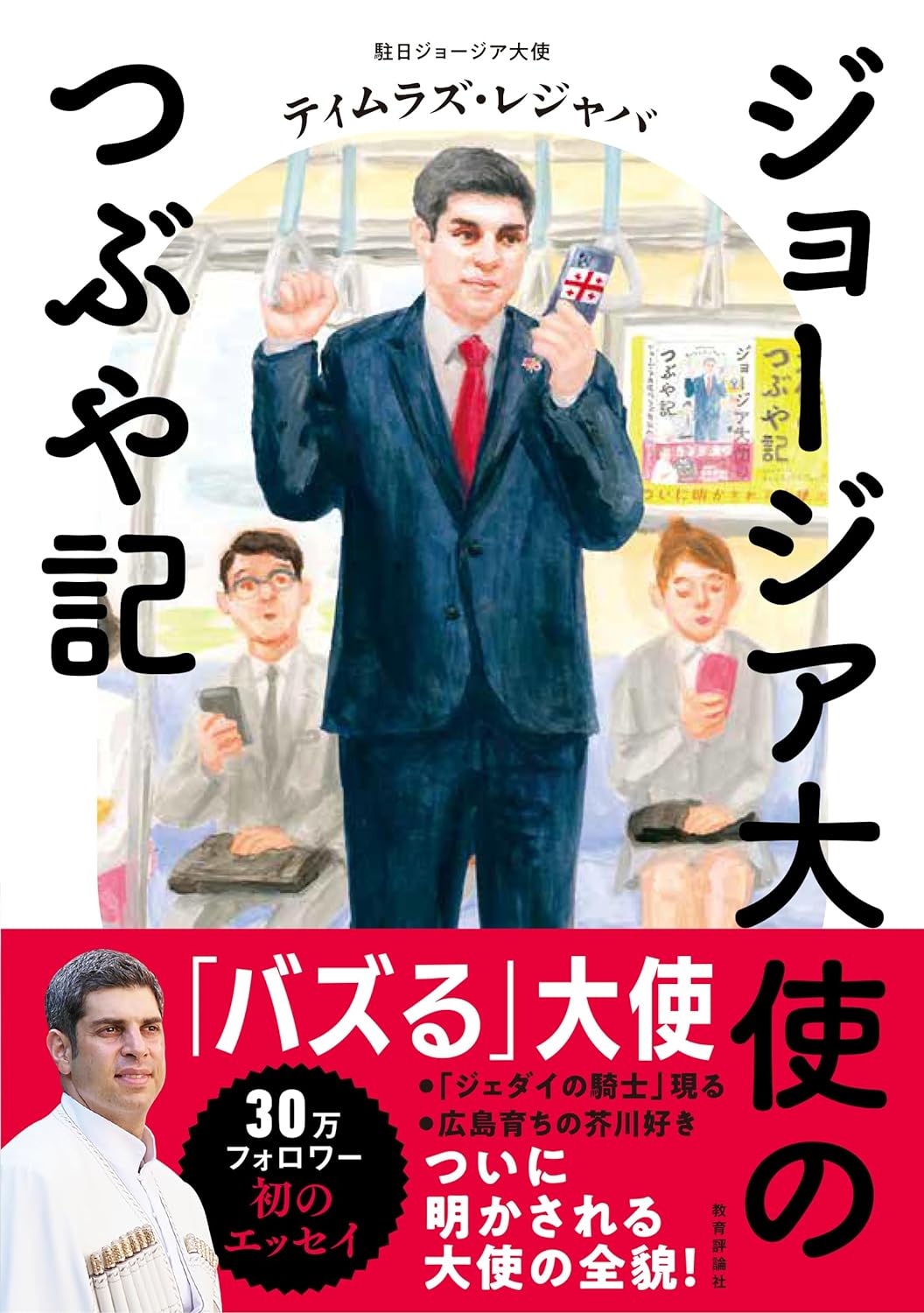 საინტერესო🇬🇪ジョージア大使のつぶや記 ティムラズ・レジャバ 教育評論社 #架空書店 240321 ②
