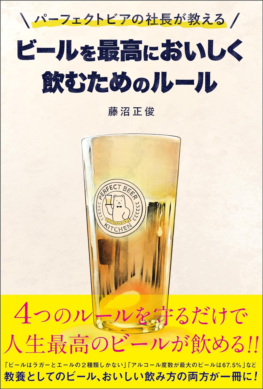 カンパーーイ🍻パーフェクトビアの社長が教える ビールを最高においしく飲むためのルール 藤沼正俊 春陽堂書店 #架空書店 240322 ④ 