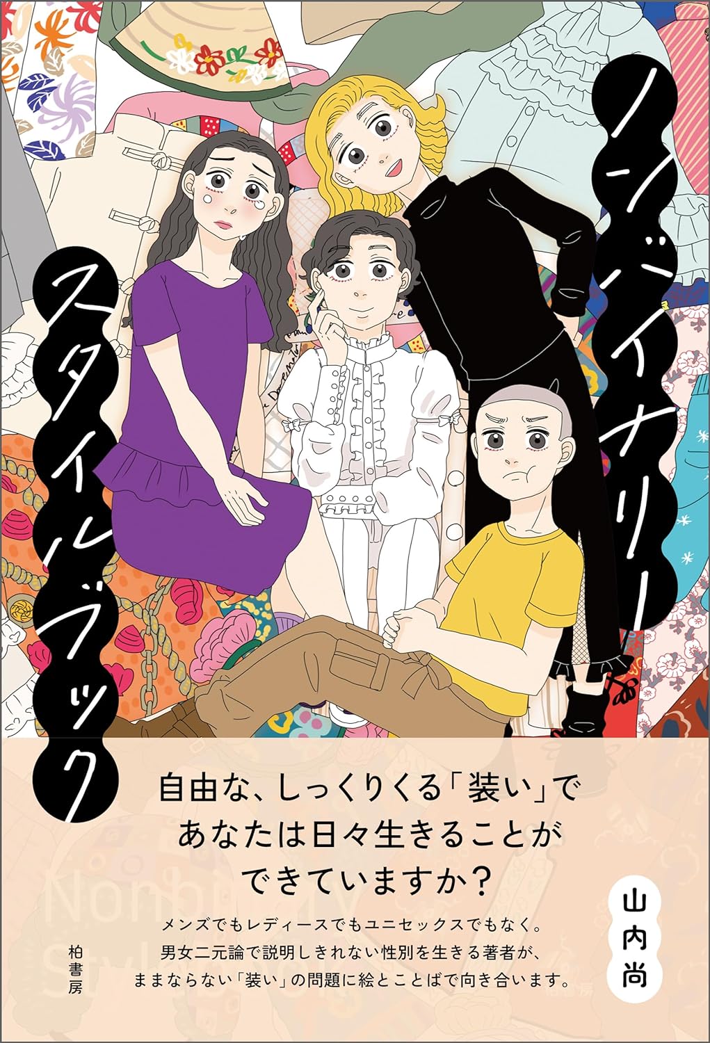 悩みはコレ🎒ノンバイナリースタイルブック 山内尚 柏書房 #架空書店 240323 ⑥ 