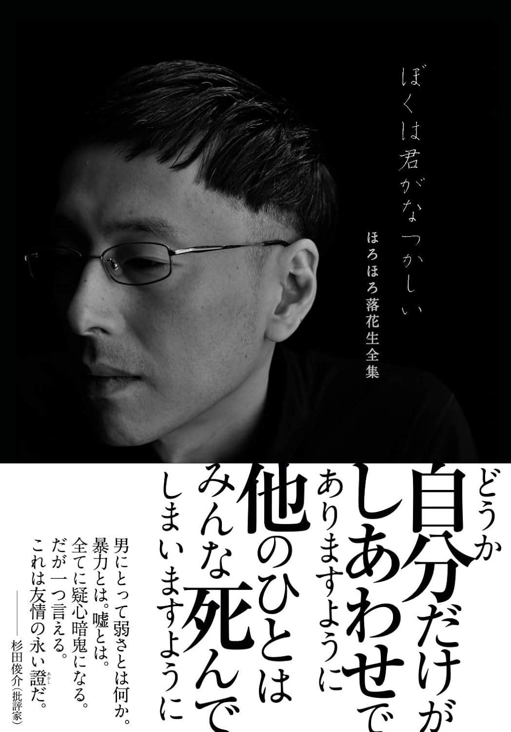 アウトサイダー文学の決定版💥ぼくは君がなつかしい ほろほろ落花生全集 ほろほろ落花生 破滅派 #架空書店 240323 ⑤ 
