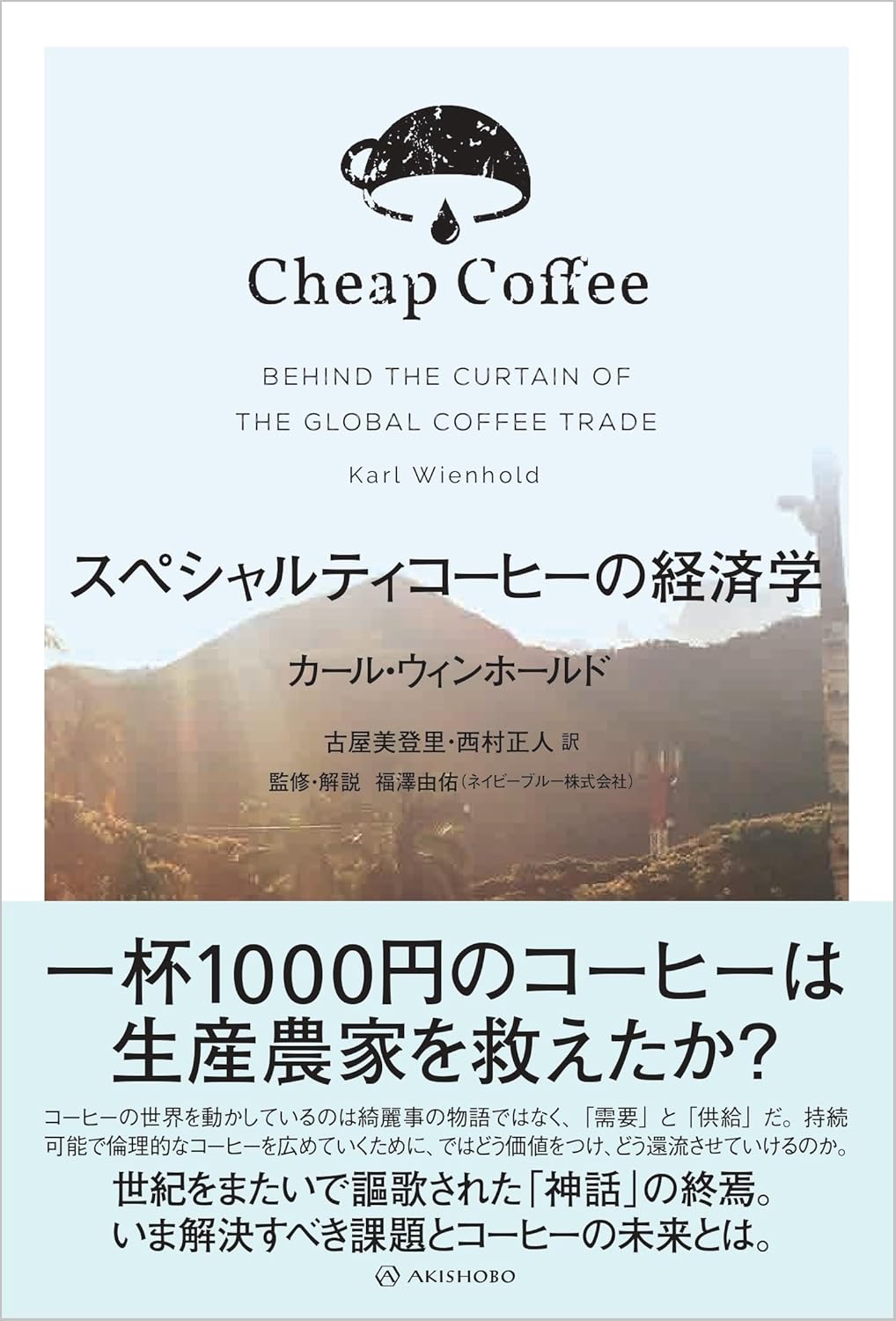 世界中で飲む☕️スペシャルティコーヒーの経済学 カール・ウィンホールド 亜紀書房 #架空書店 240323 ④