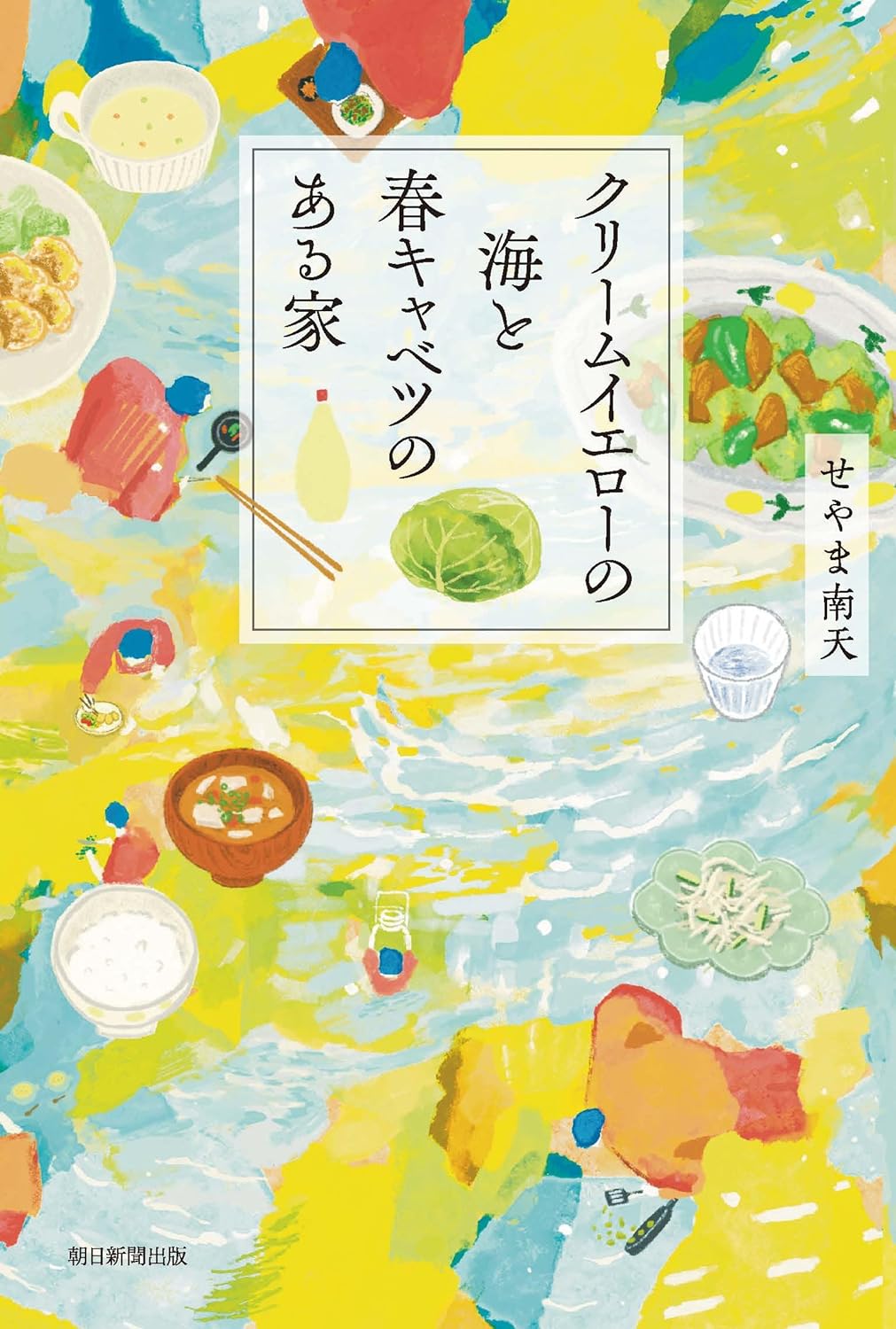 この季節にピッタリ🥬クリームイエローの海と春キャベツのある家 せやま 南天 朝日新聞出版 #架空書店 240324 ⑤ 